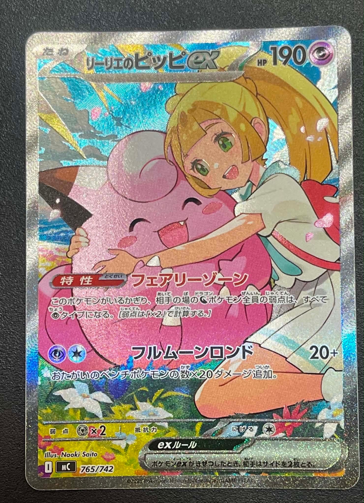 リーリエのピッピex SAR仕様 [MC 765/742](スタートデッキ100「バトル