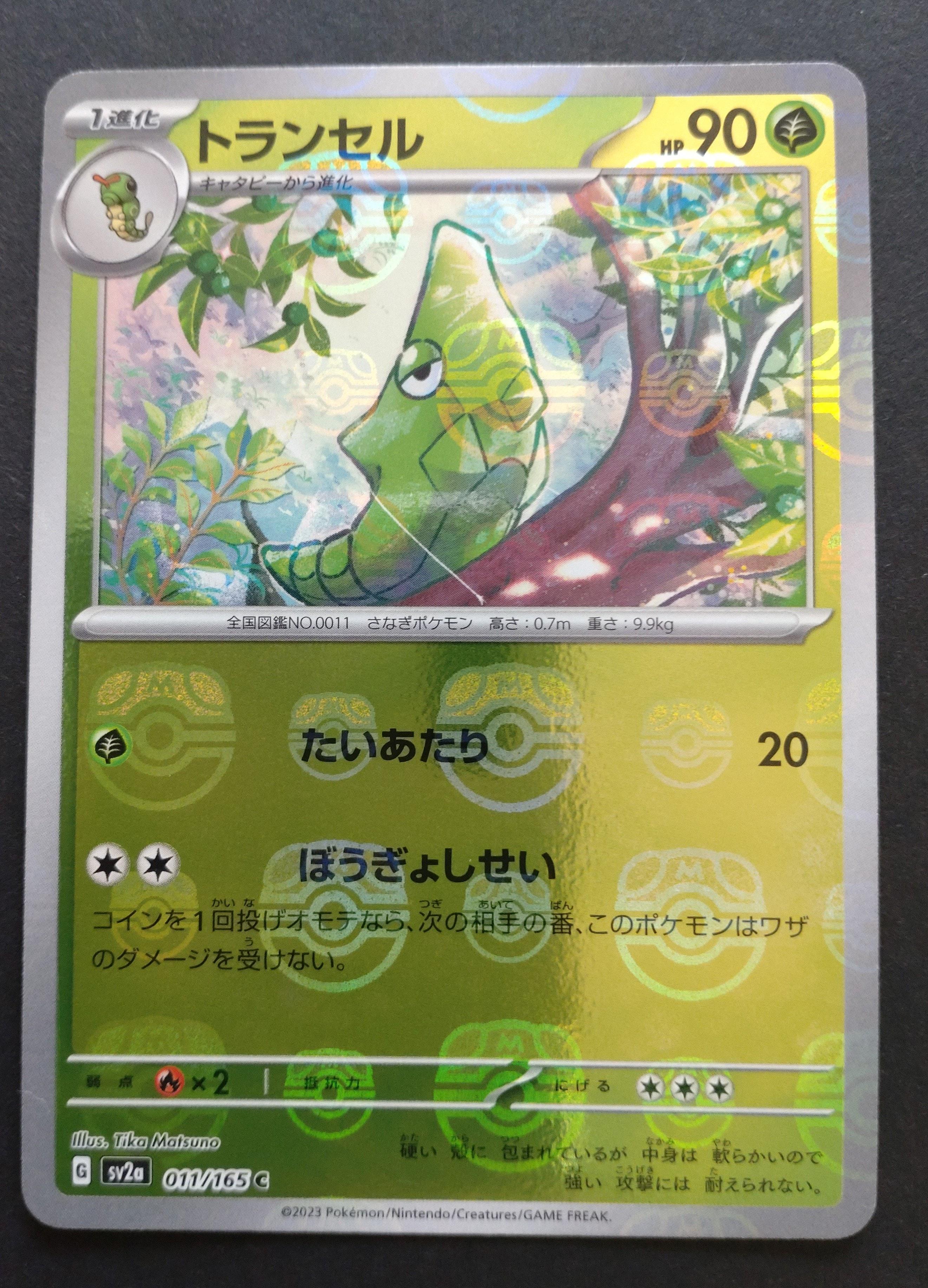 トランセル C: マスターボールミラー[SV2a 011/165](強化拡張パック「ポケモンカード151」)