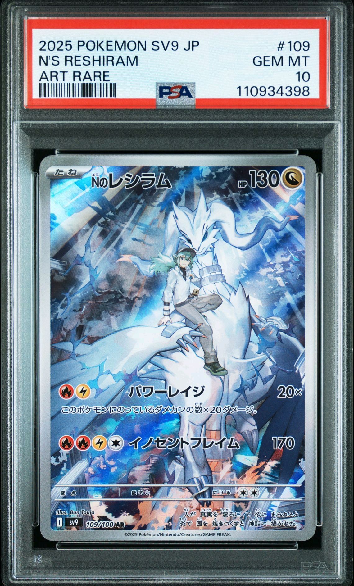 Nのレシラム AR [SV9 109/100](拡張パック「バトルパートナーズ」)