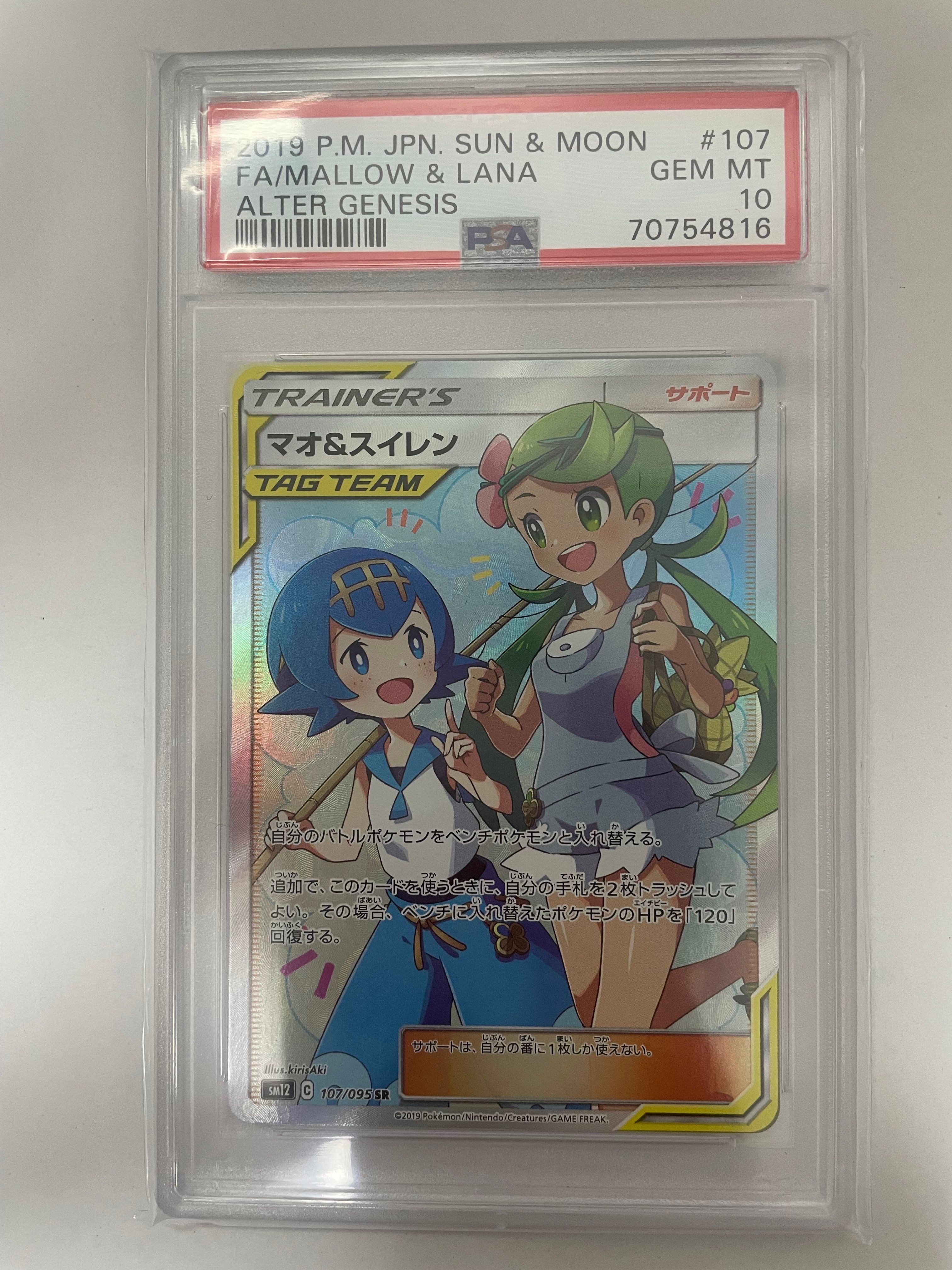 マオ&スイレン SR[SM12 107/095](拡張パック「オルタージェネシス」)