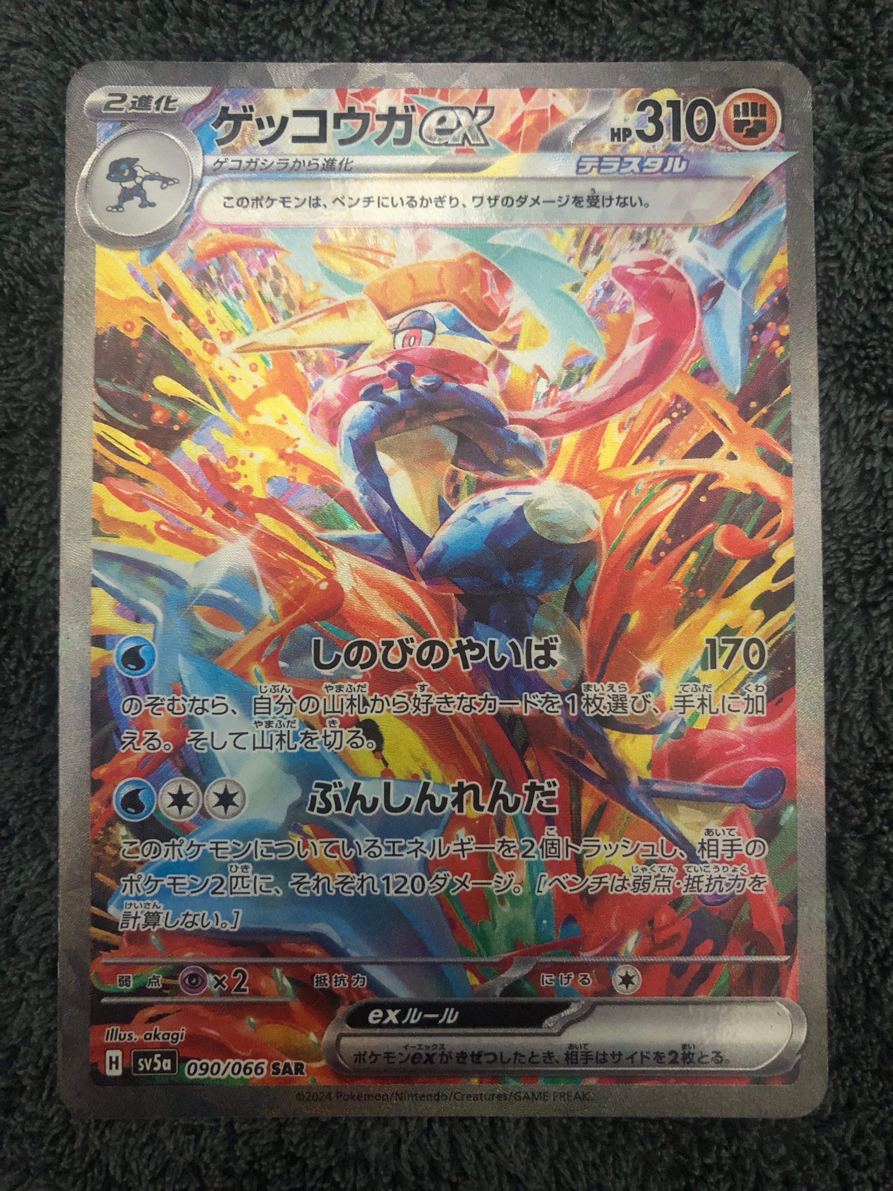 ゲッコウガex SAR [SV5a 090/066](強化拡張パック「クリムゾンヘイズ」)