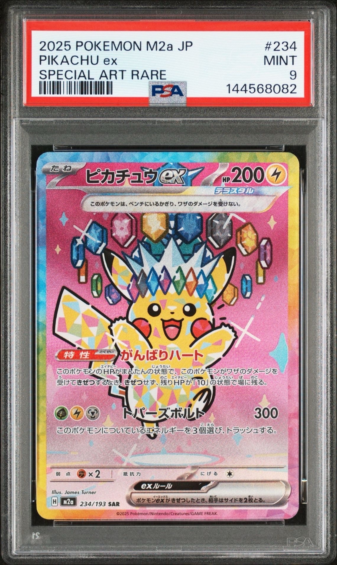 ピカチュウex SAR [M2a 234/193](ハイクラスパック「MEGAドリームex」)