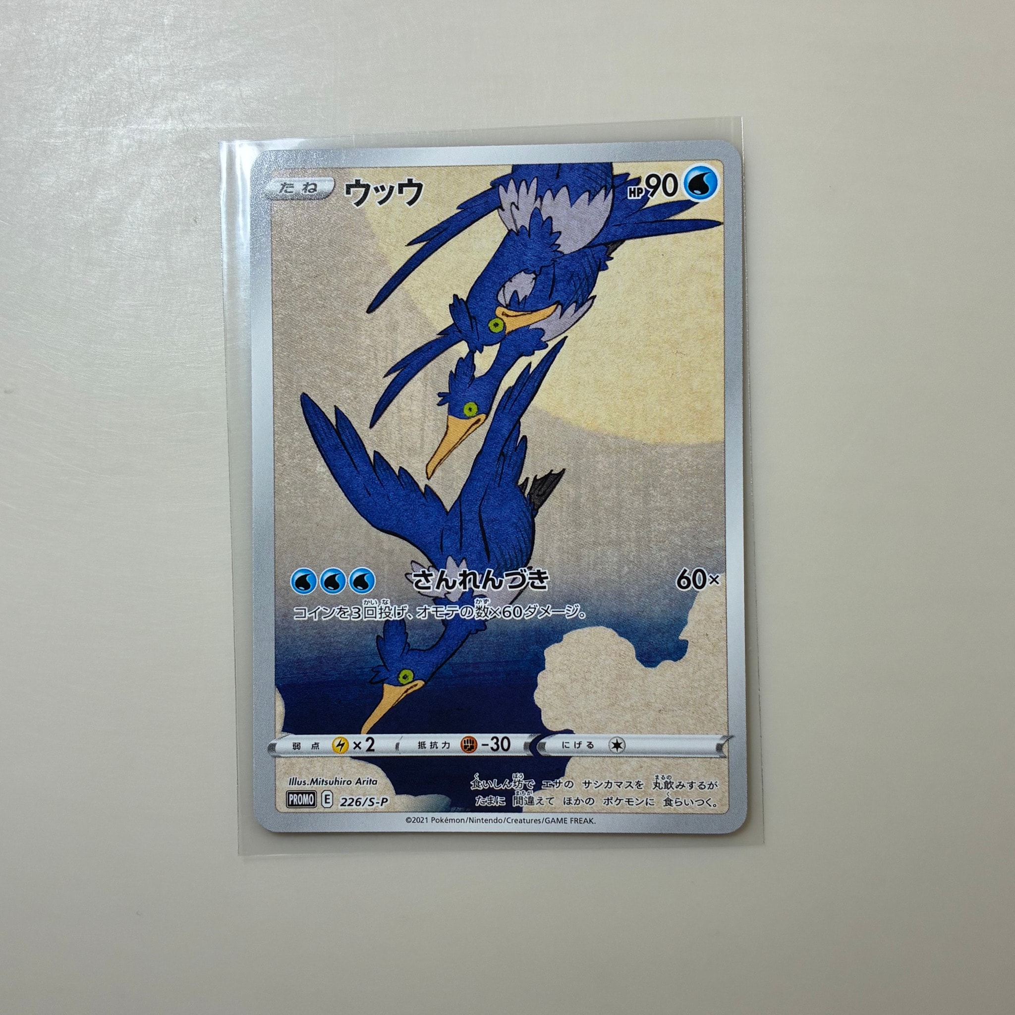 ウッウ: プロモ[S-P 226](ポケモン切手BOXプロモーションカード 見返り