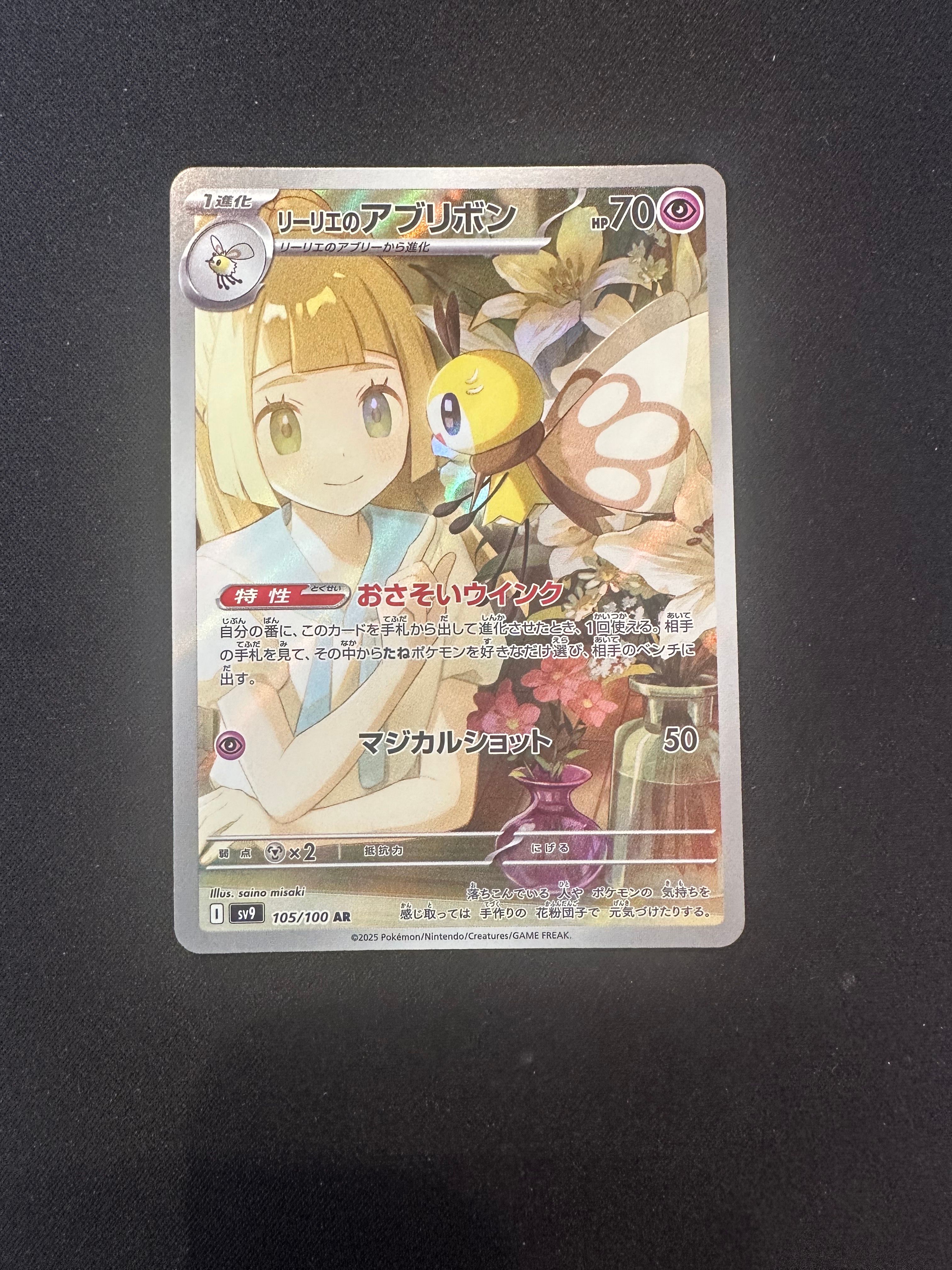 リーリエのアブリボン AR [SV9 105/100](拡張パック「バトルパートナーズ」)