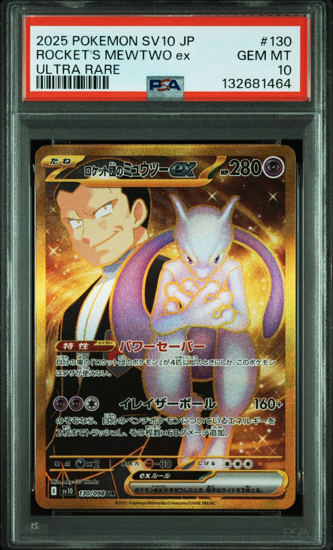 ロケット団のミュウツーex UR [SV10 130/098](拡張パック「ロケット団の栄光」)