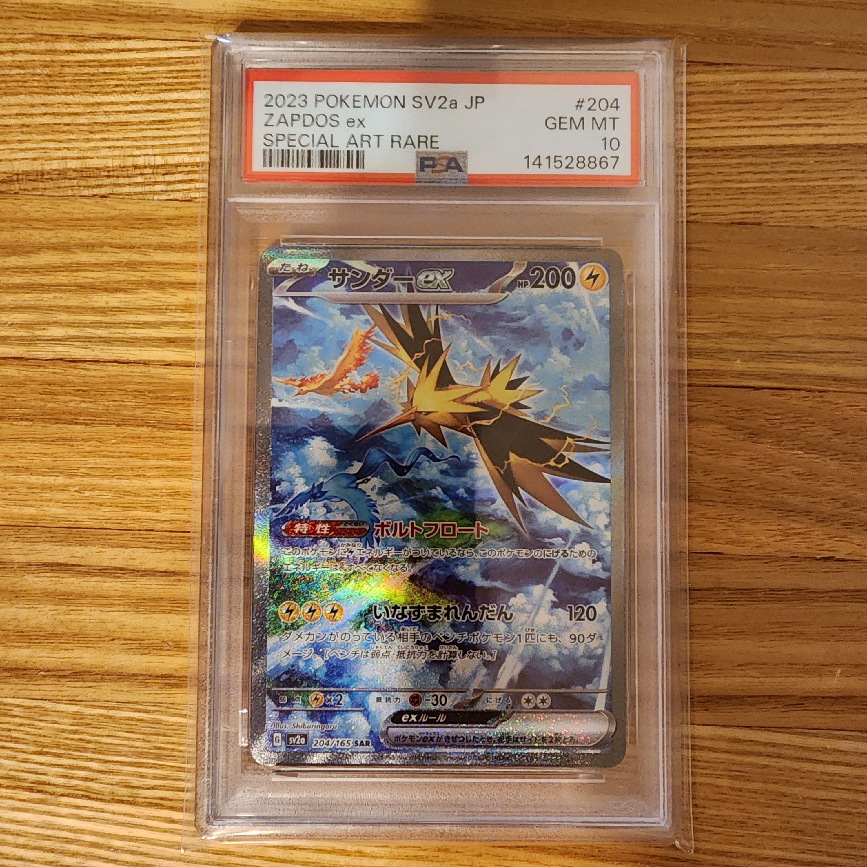 PSA10】サンダーex SAR[SV2a 204/165](強化拡張パック「ポケモンカード