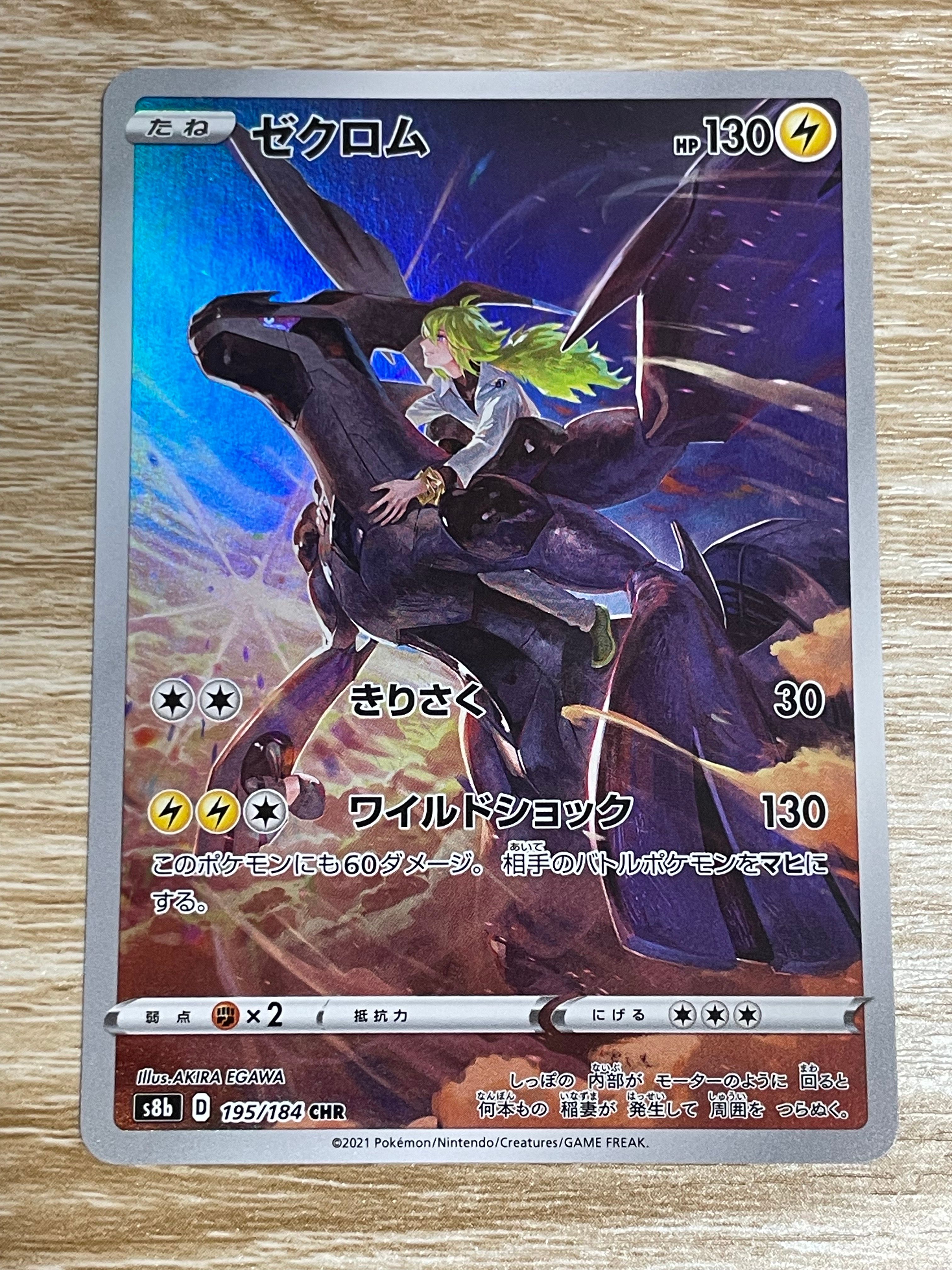 ゼクロム (N) CHR[s8b 195/184](ハイクラスパック「VMAXクライマックス」)