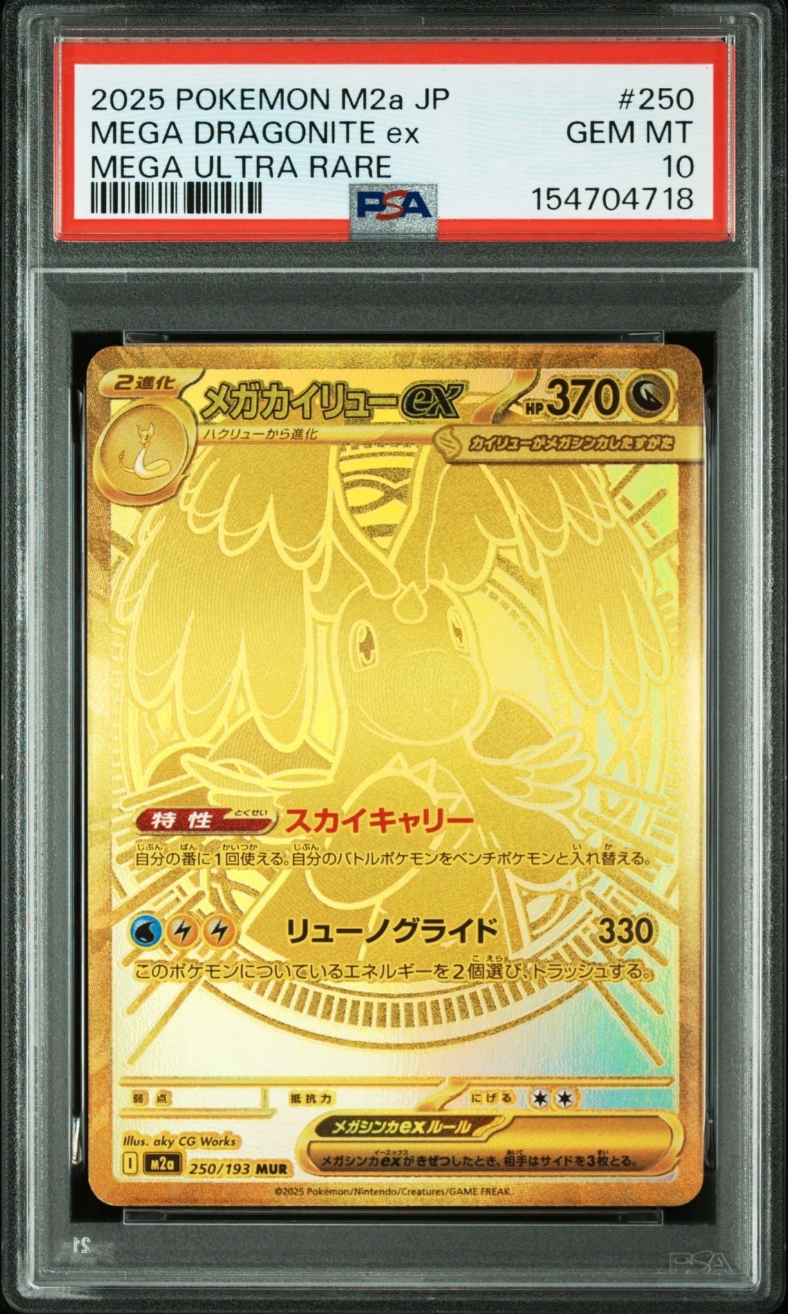 メガカイリューex MUR [M2a 250/193](ハイクラスパック「MEGAドリームex」)