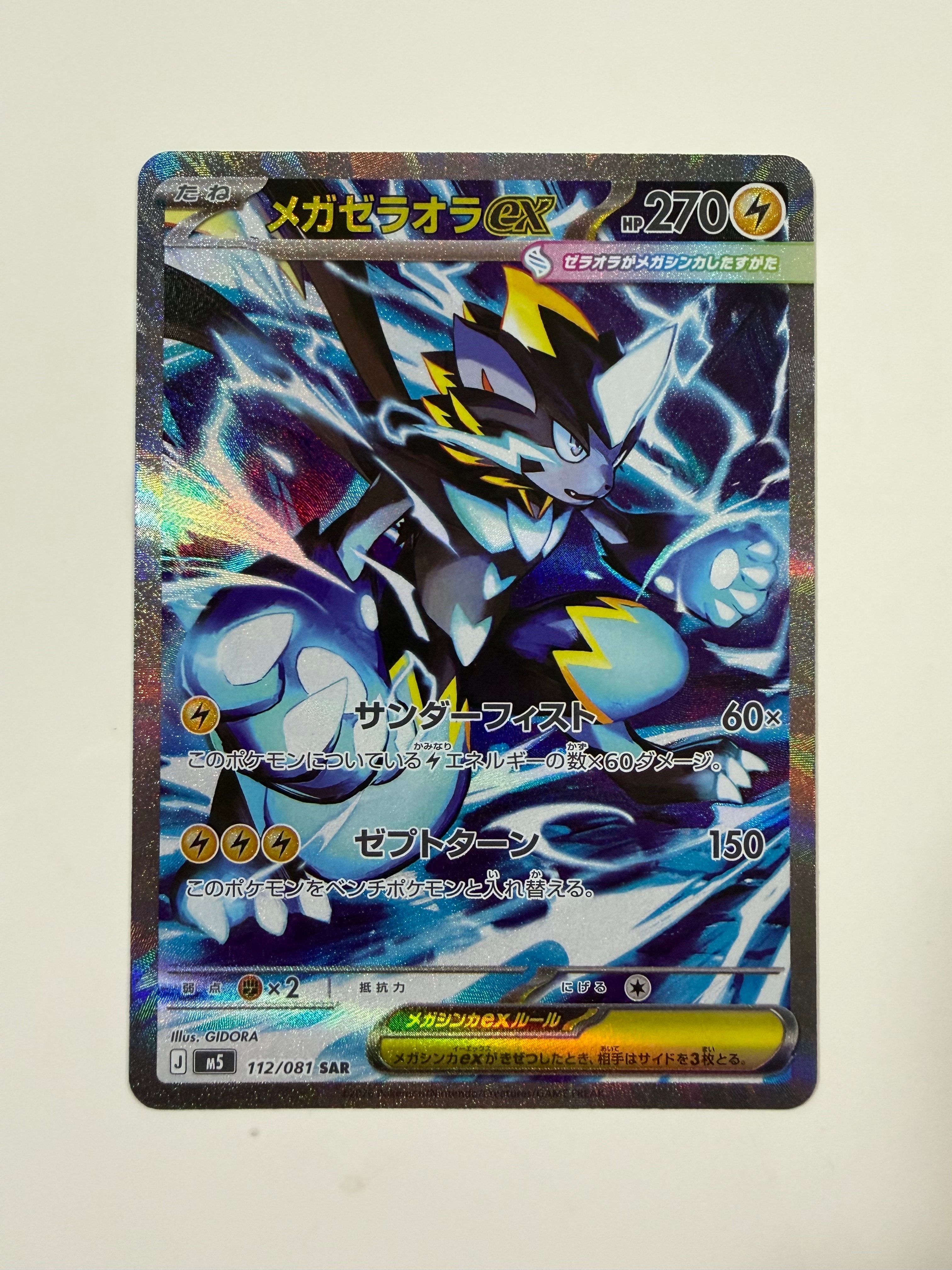 メガゼラオラex SAR [M5 112/081](拡張パック「アビスアイ」)