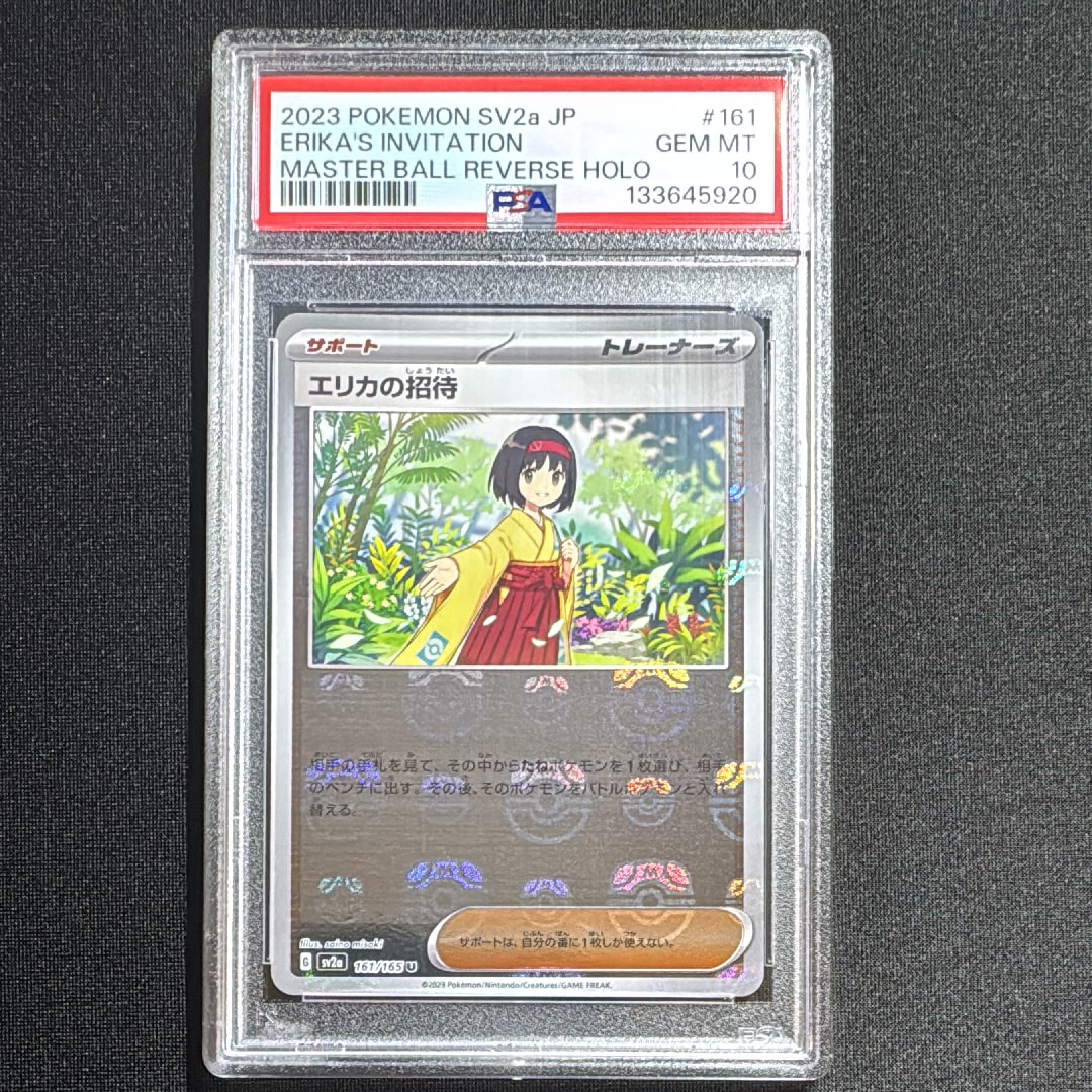 エリカの招待 U: マスターボールミラー[SV2a 161/165](強化拡張パック「ポケモンカード151」)