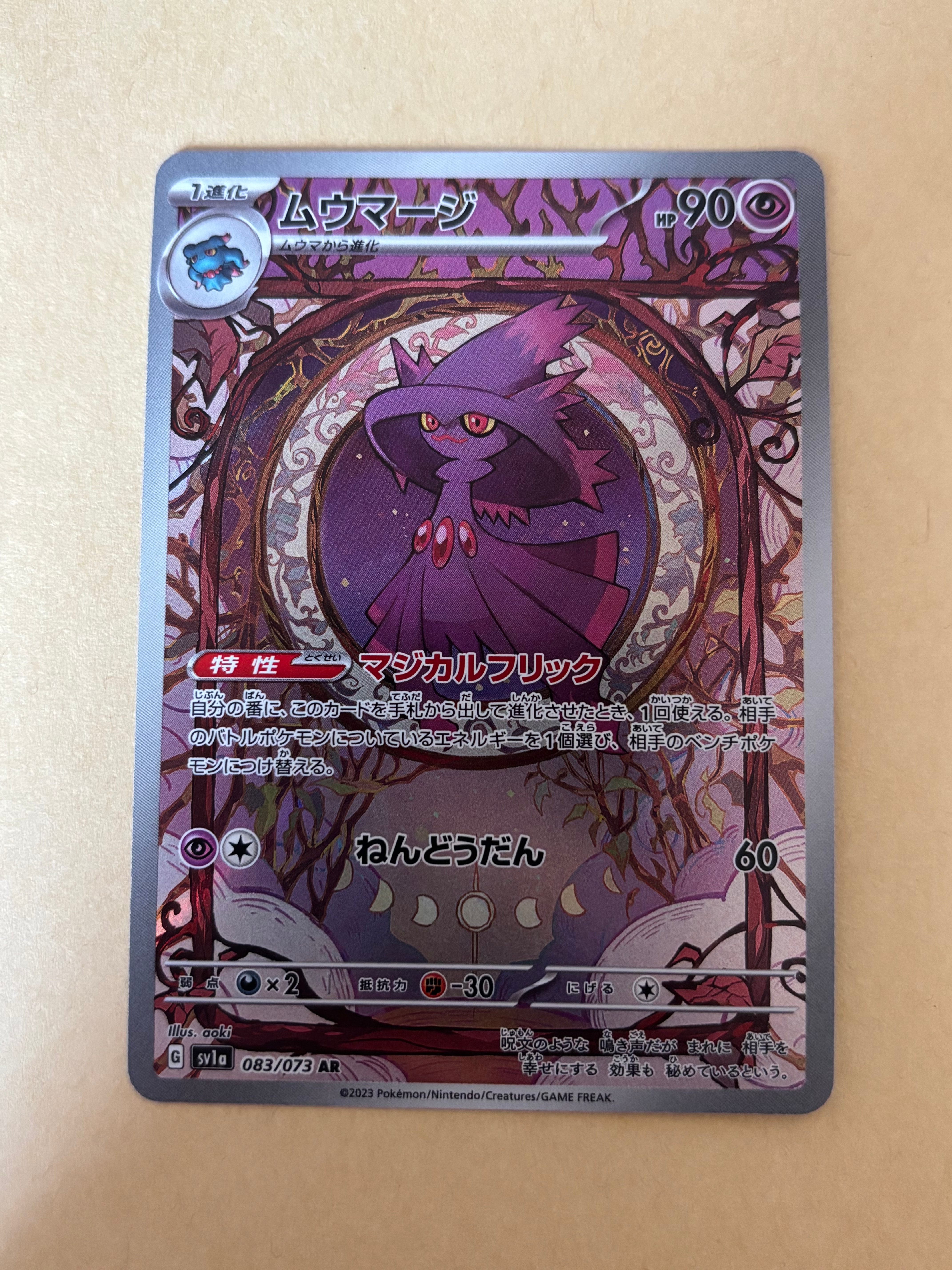 ムウマージ AR[SV1a 083/073](スカーレット&バイオレット 拡張パック「トリプレットビート」)
