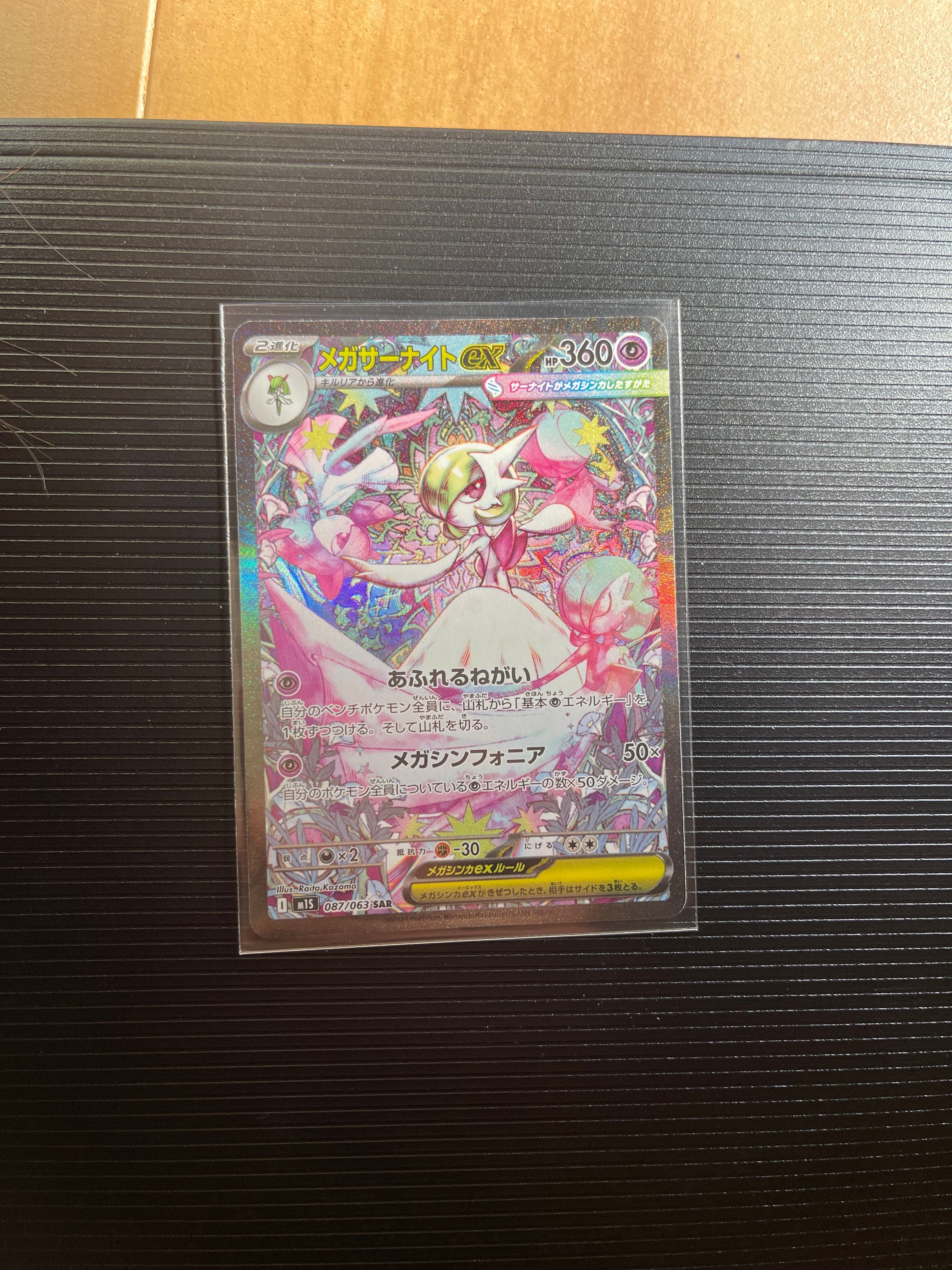 メガサーナイトex SAR [M1S 087/063](拡張パック「メガシンフォニア」)