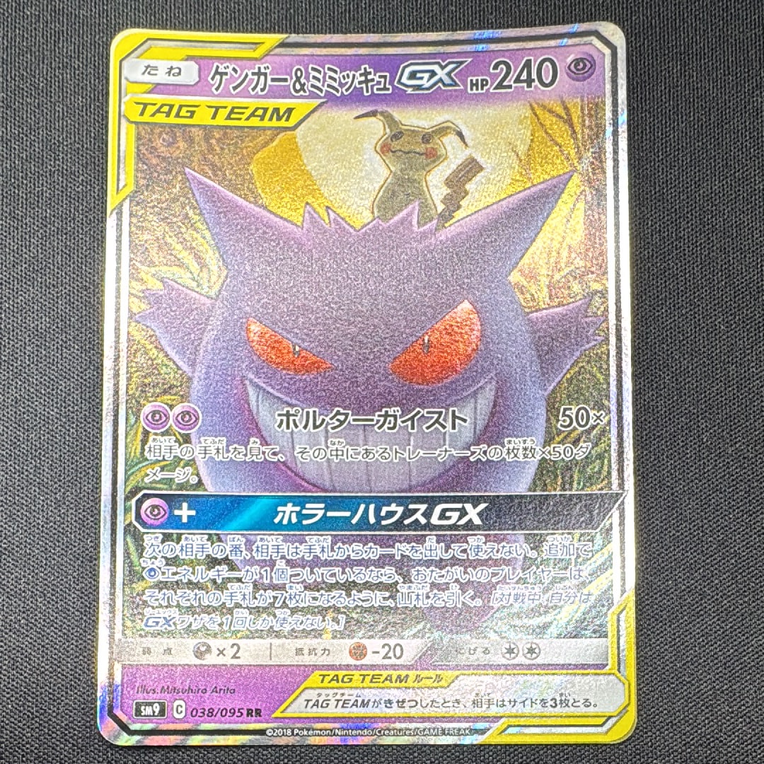 ゲンガー&ミミッキュGX RR [SM9 038/095](拡張パック「タッグボルト