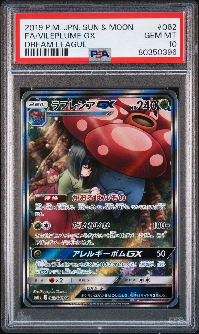 ラフレシアGX SR: SA[SM11b 062/049](強化拡張パック「ドリームリーグ」)
