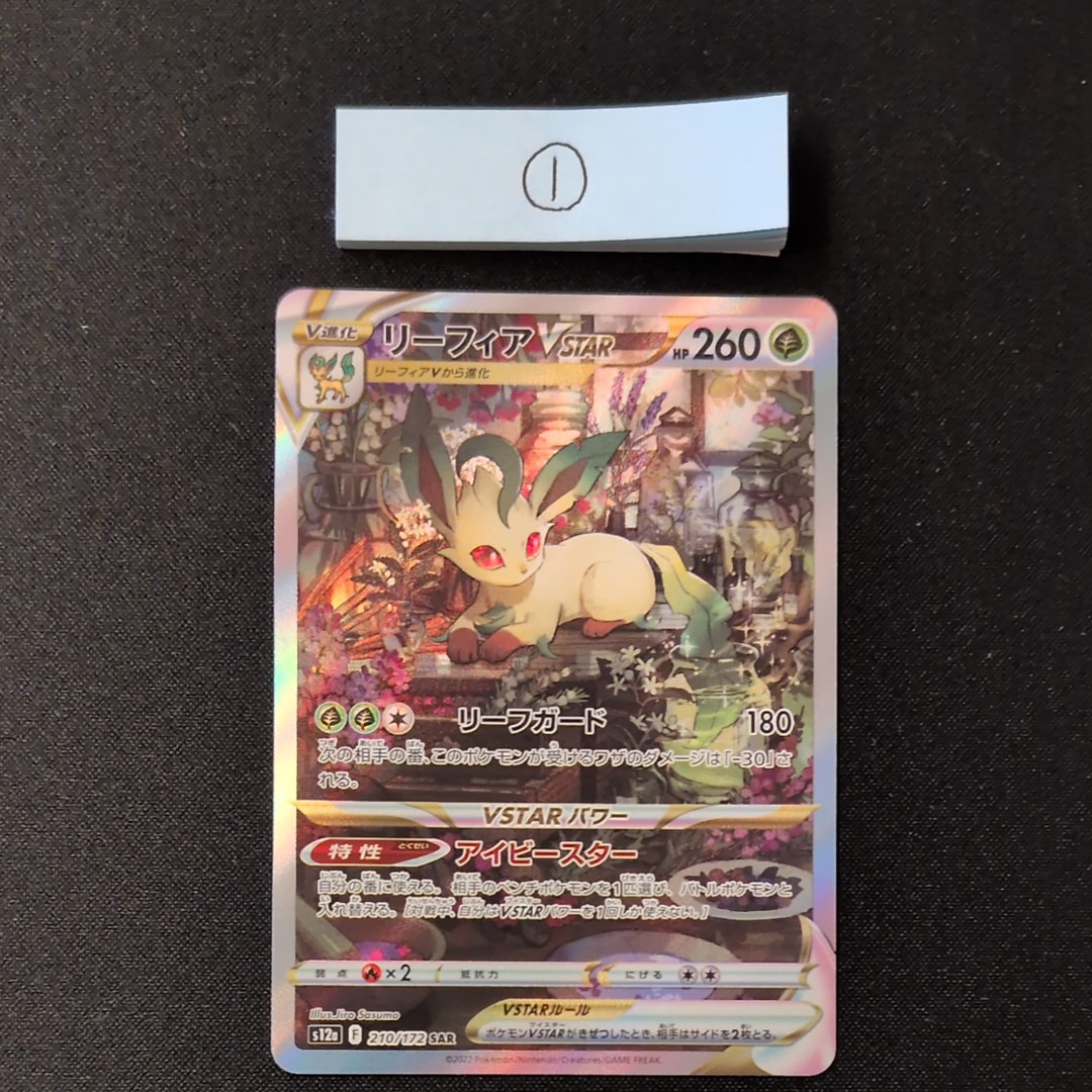 状態A】リーフィアVSTAR SAR[s12a 210/172](ハイクラスパック「VSTAR