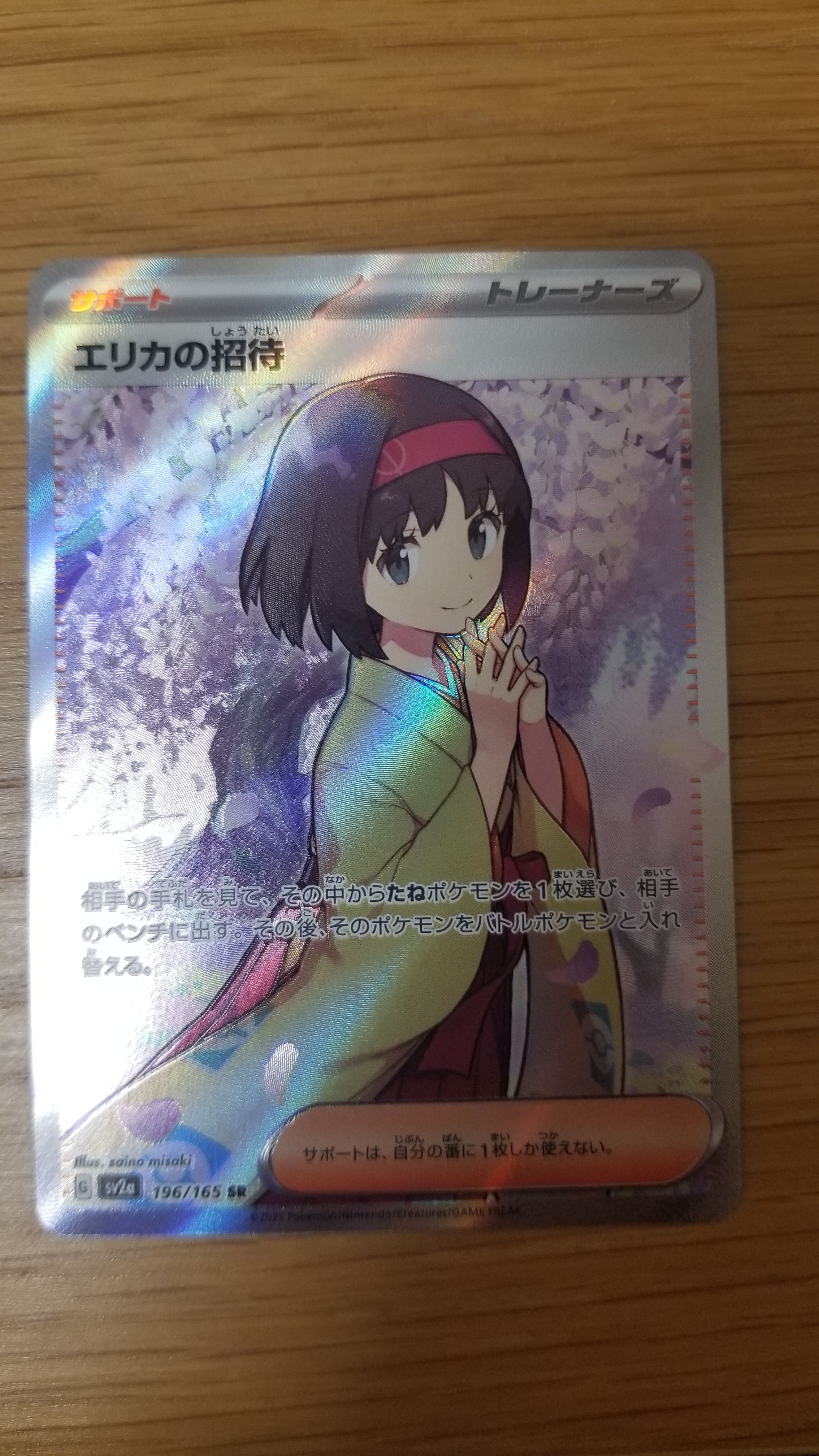 エリカの招待 SR[SV2a 196/165](強化拡張パック「ポケモンカード151」)