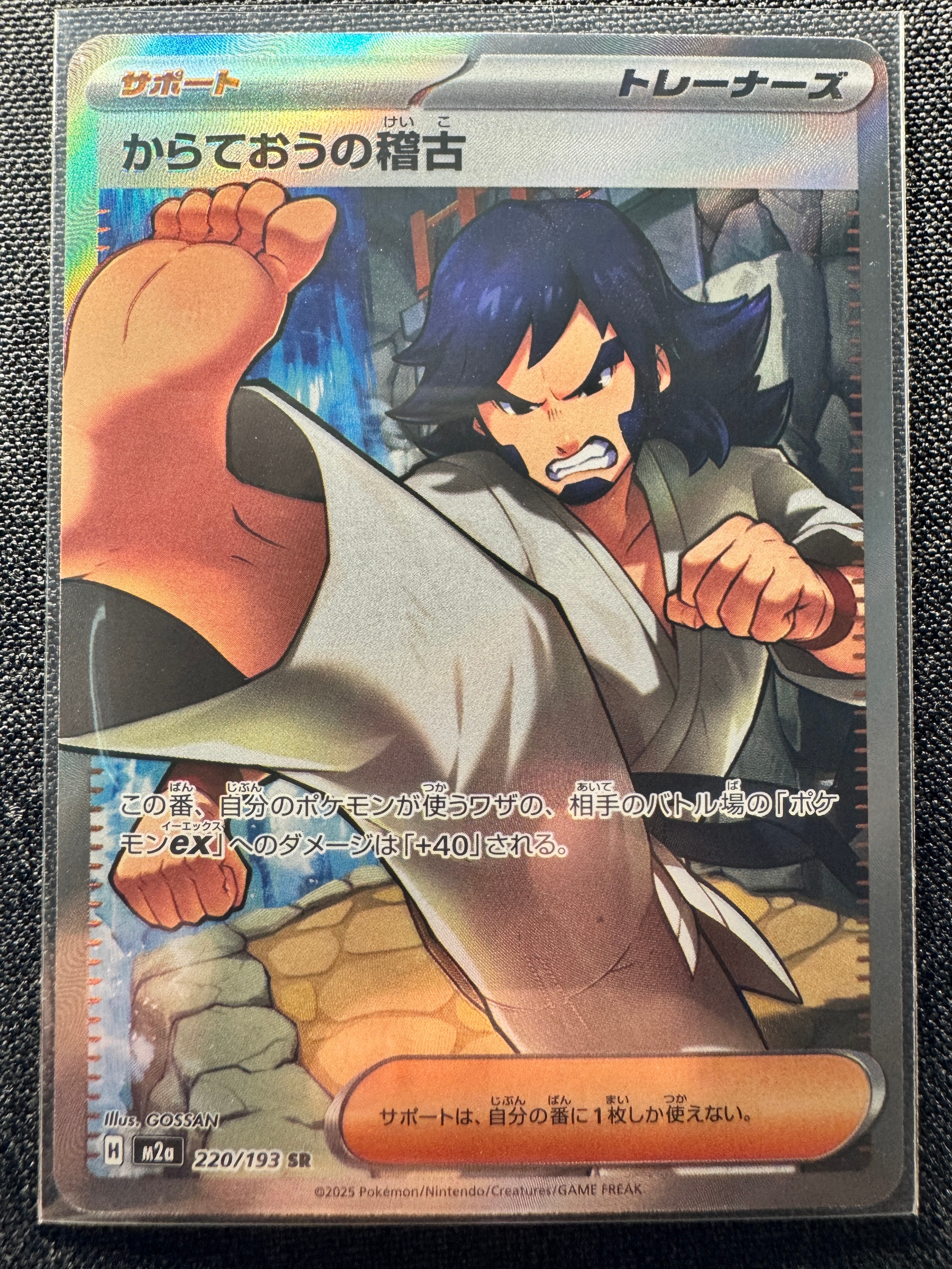 からておうの稽古 SR [M2a 220/193](ハイクラスパック「MEGAドリームex」)