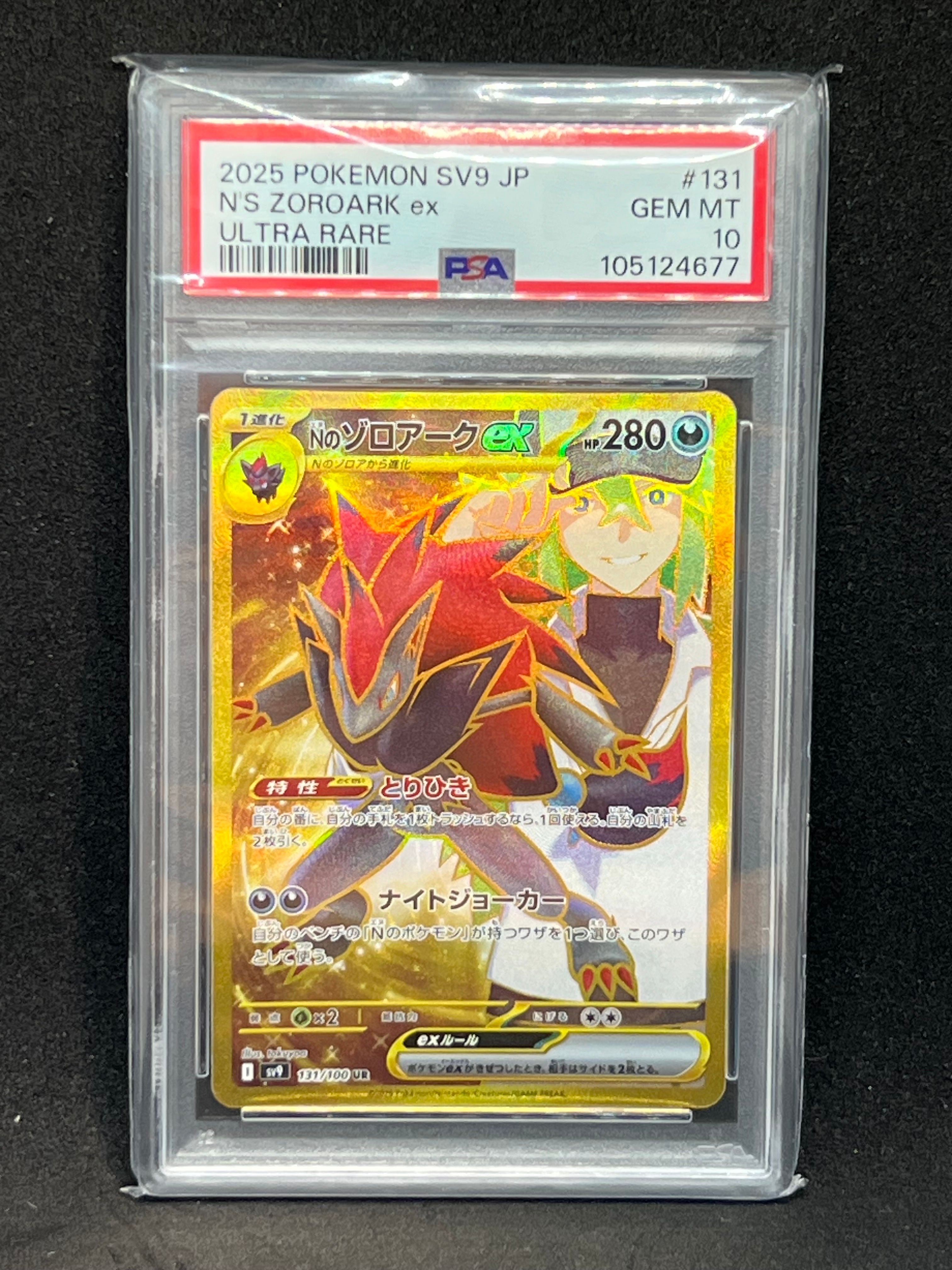 Nのゾロアークex UR [SV9 131/100](拡張パック「バトルパートナーズ」)