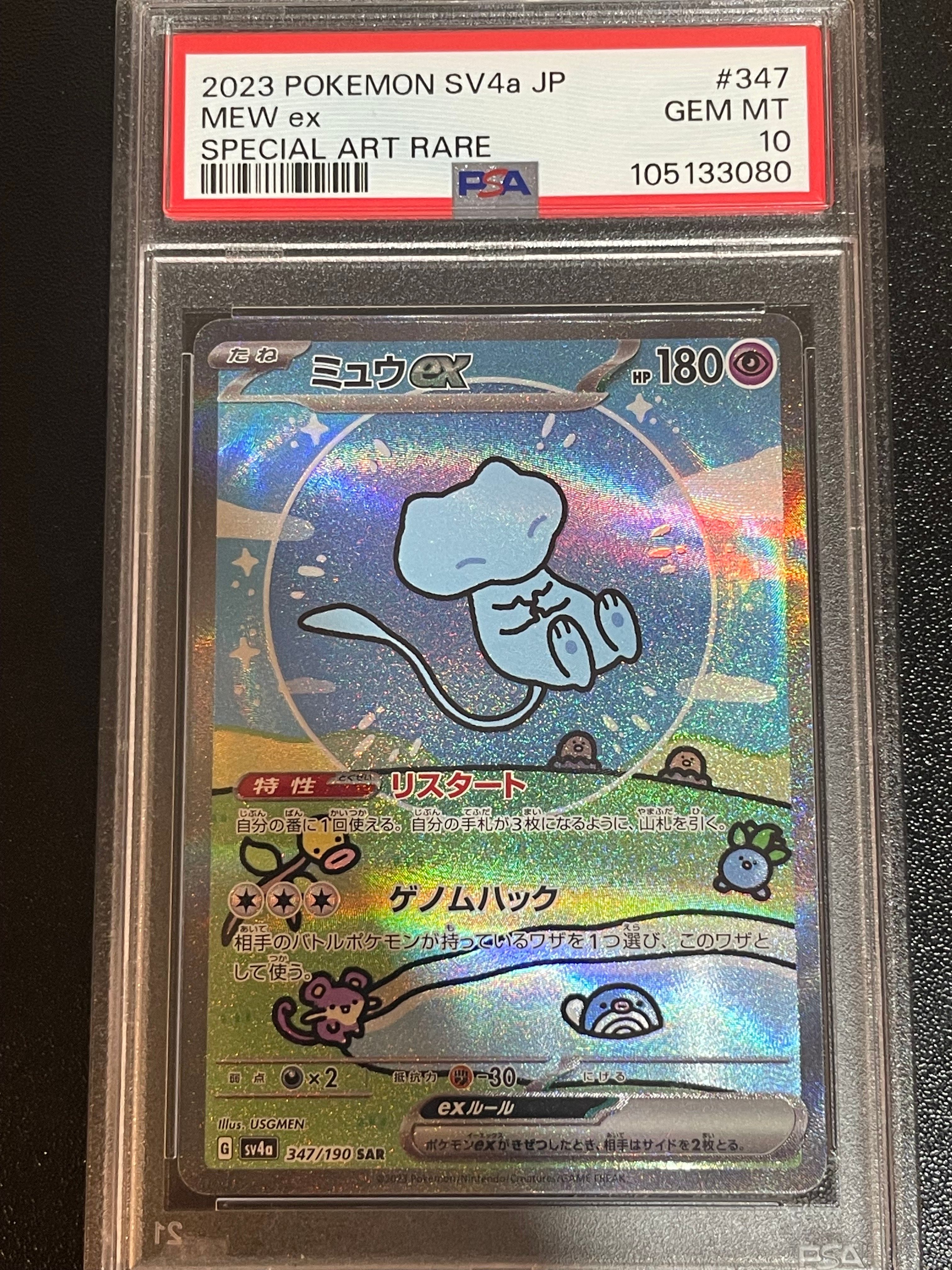 ミュウex SAR [SV4a 347/190](ハイクラスパック「シャイニートレジャーex」)