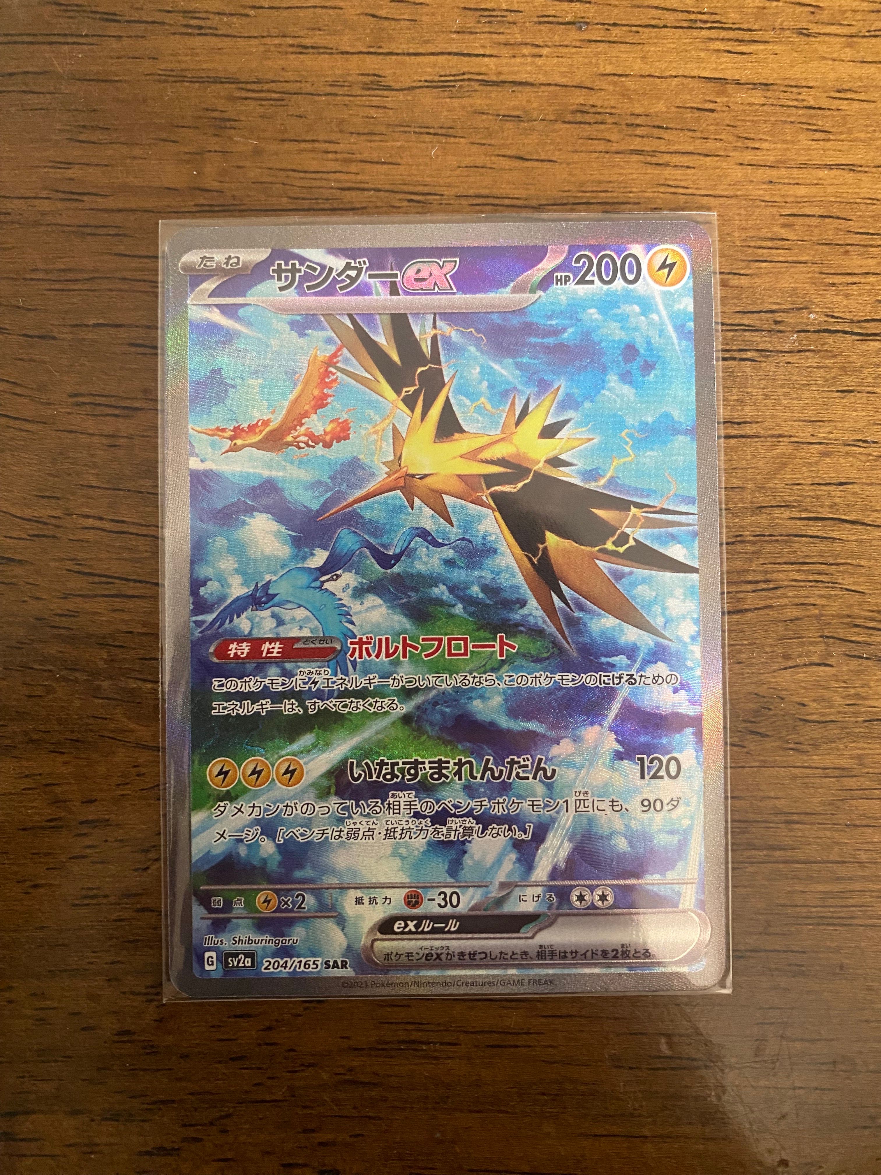 サンダーex SAR[SV2a 204/165](強化拡張パック「ポケモンカード151」)