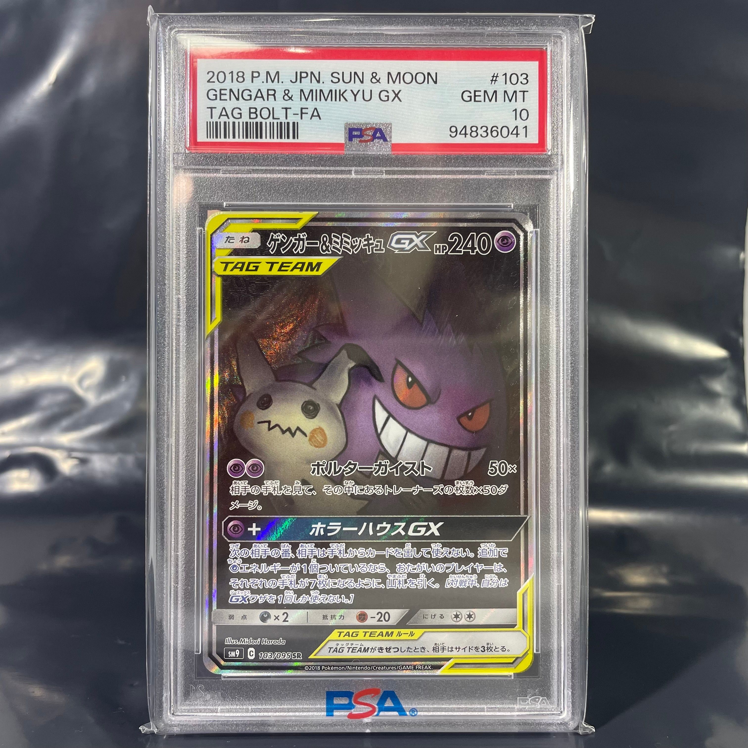 ゲンガー&ミミッキュGX SR: SA[SM9 103/095](拡張パック「タッグボルト」)