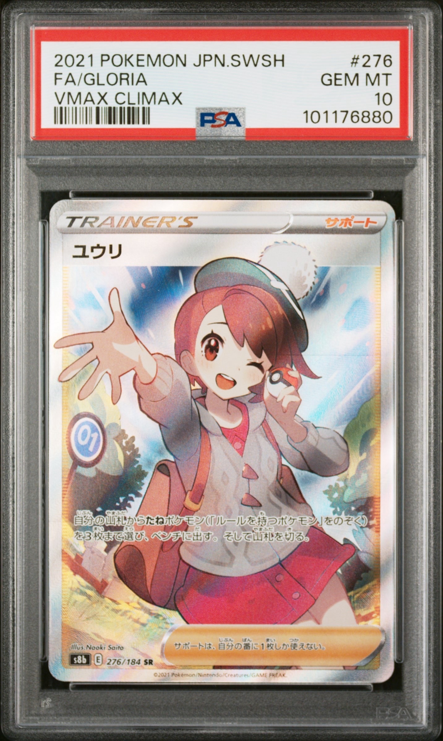 ユウリ SR[S8b 276/184](ハイクラスパック「VMAXクライマックス」)の