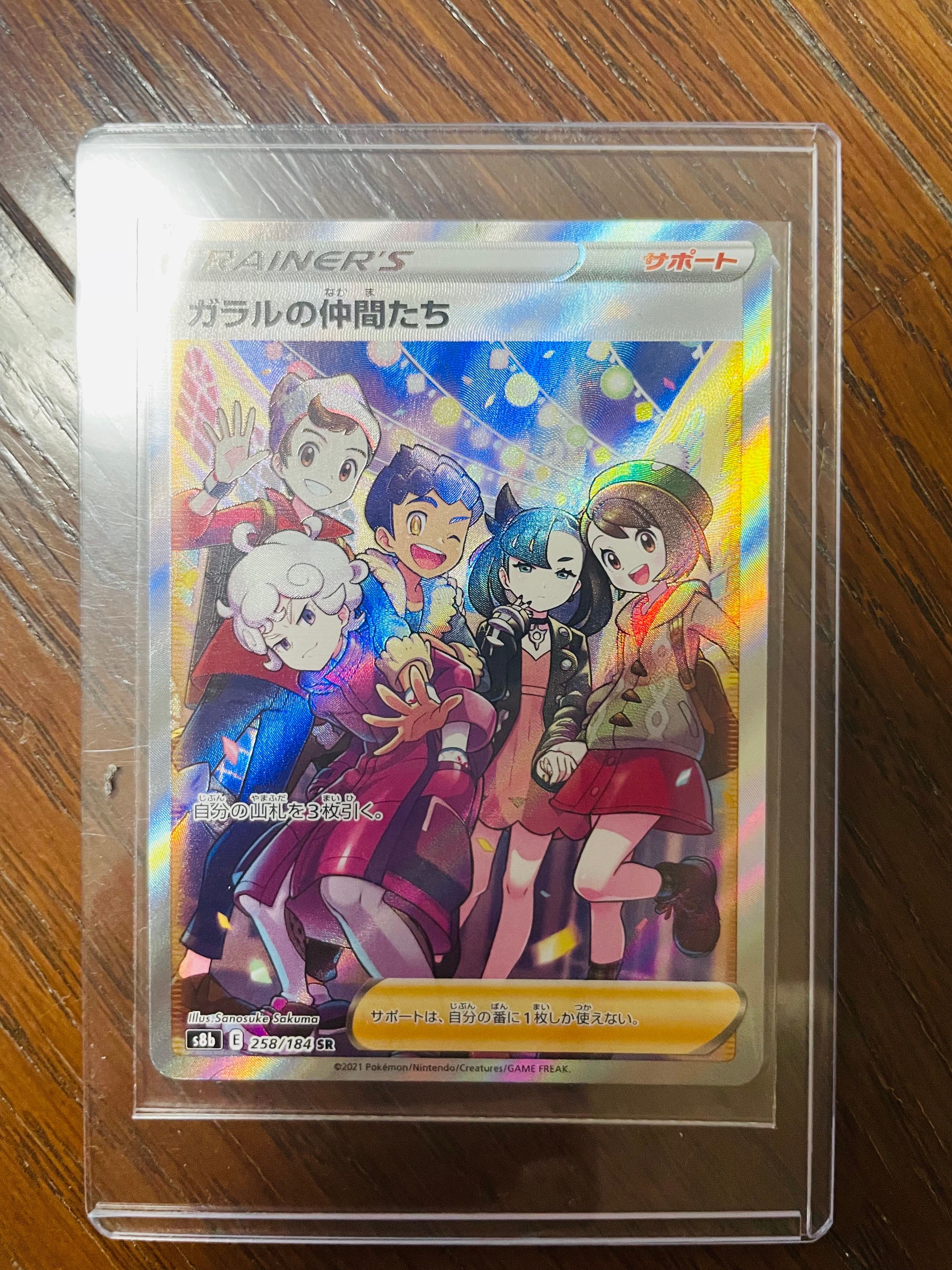 ガラルの仲間たち SR[S8b 258/184](ハイクラスパック「VMAXクライマックス」)