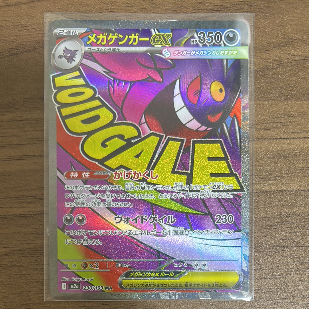 メガゲンガーex MA [M2a 230/193](ハイクラスパック「MEGAドリームex」)