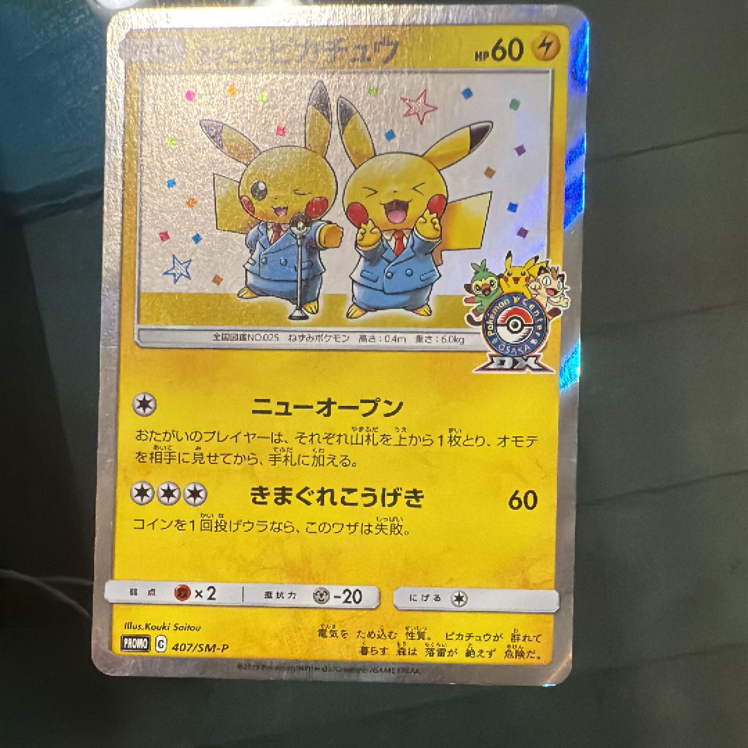 漫才ごっこピカチュウ: プロモ[SM-P 407](プロモーションカード「S-P」)