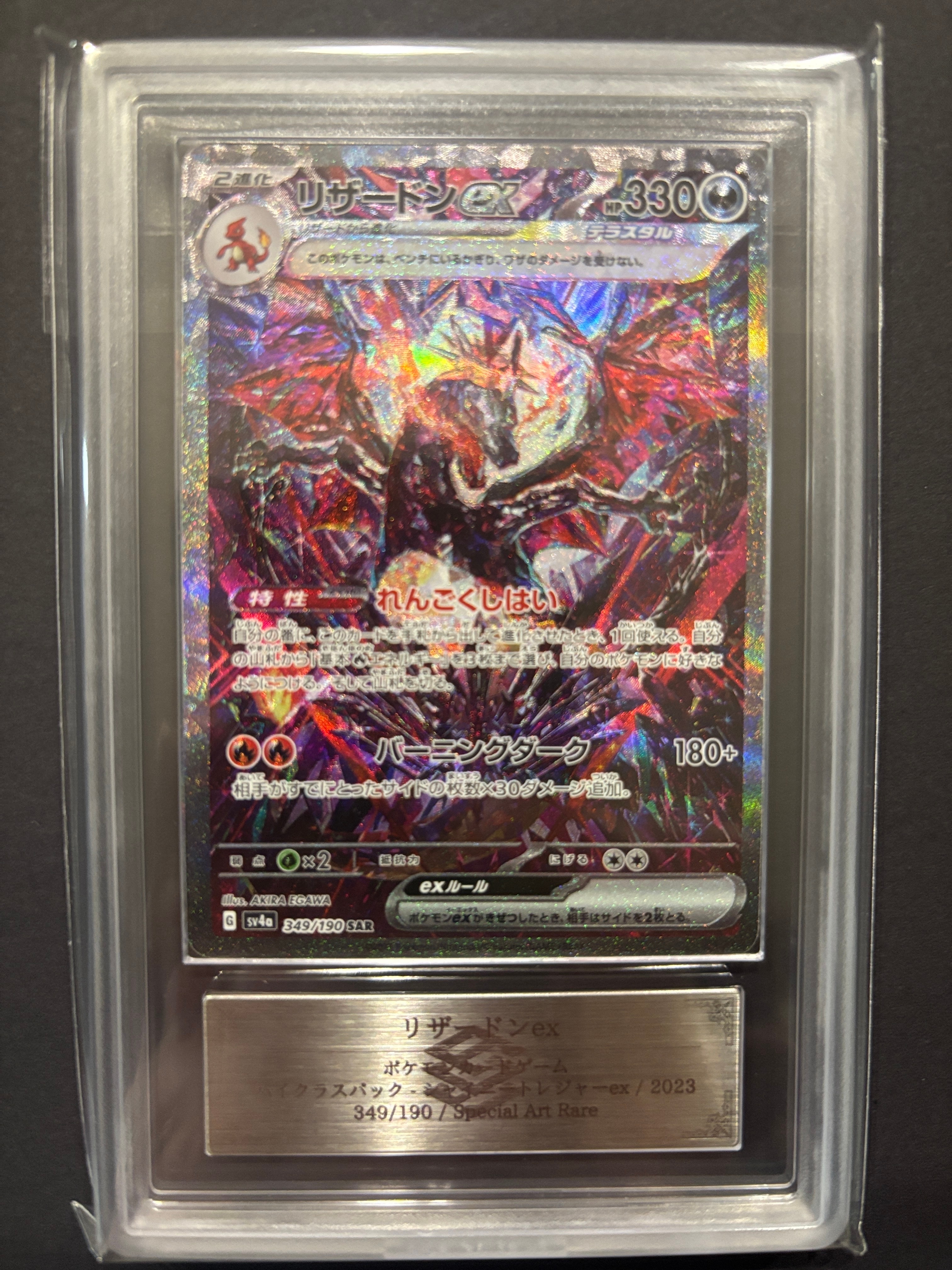 PSA10】リザードンex SAR [SV4a 349/190](ハイクラスパック