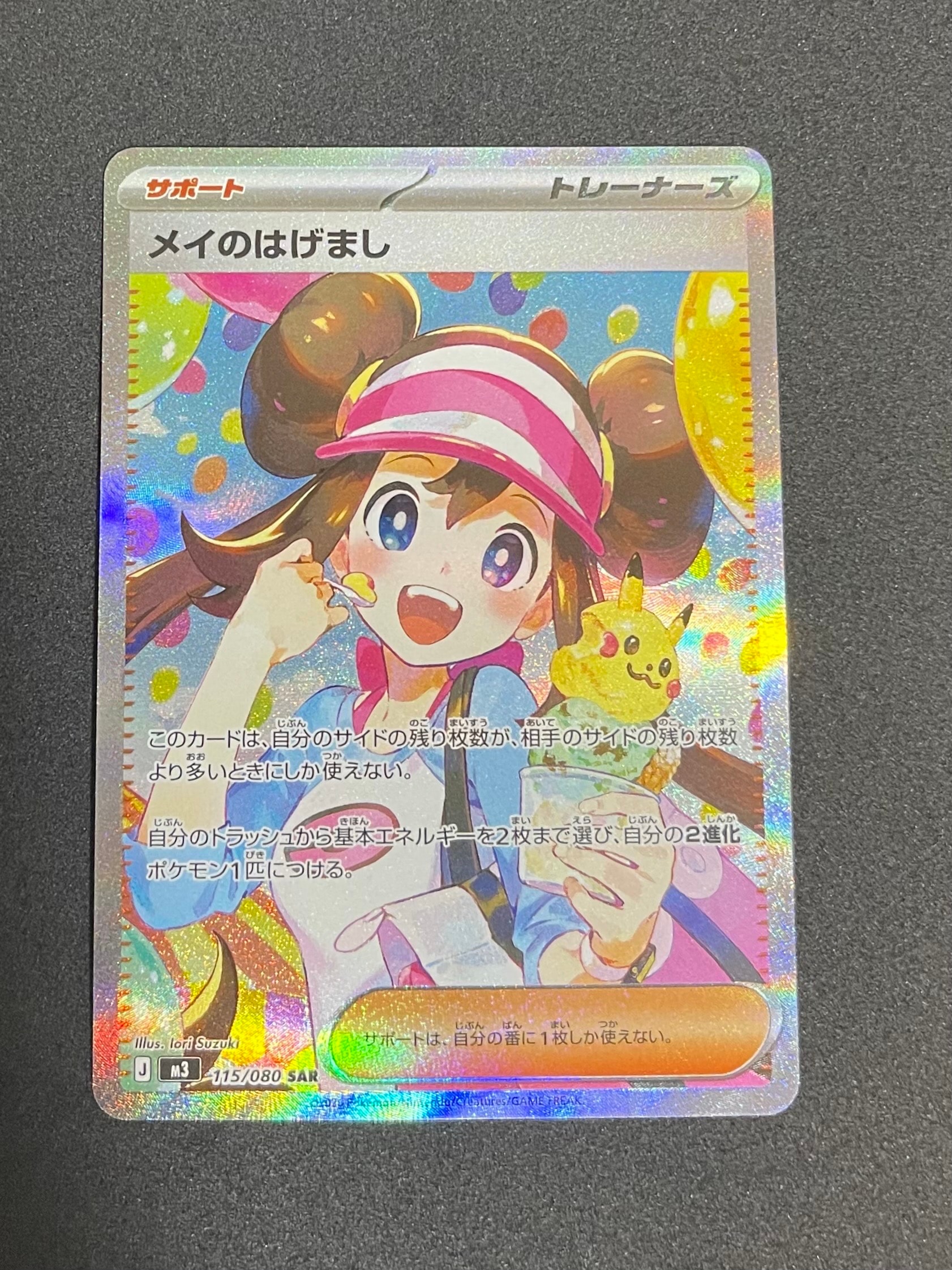 メイのはげまし SAR [M3 115/080](拡張パック「ムニキスゼロ」)