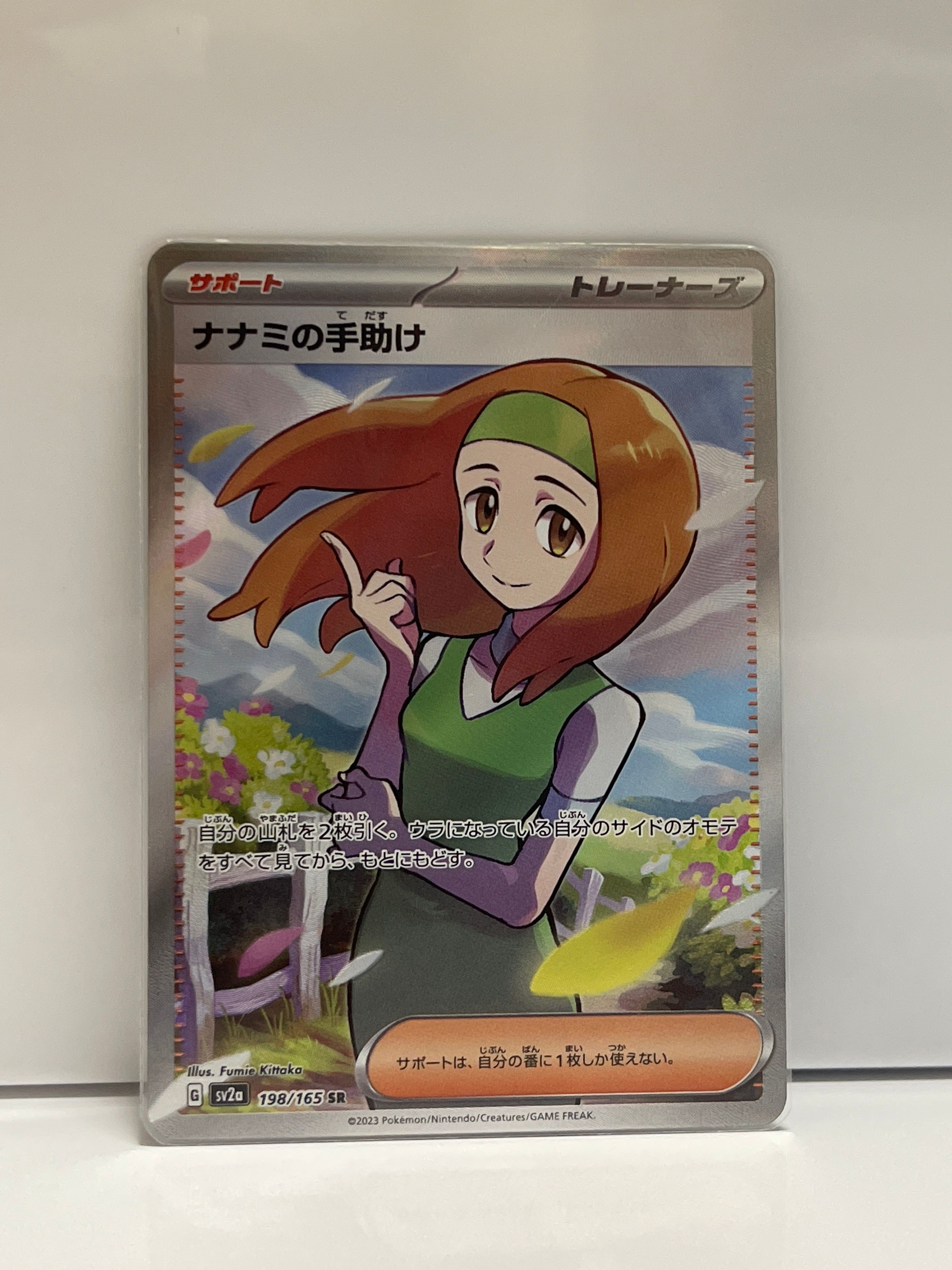 ナナミの手助け SR[SV2a 198/165](強化拡張パック「ポケモンカード151」)