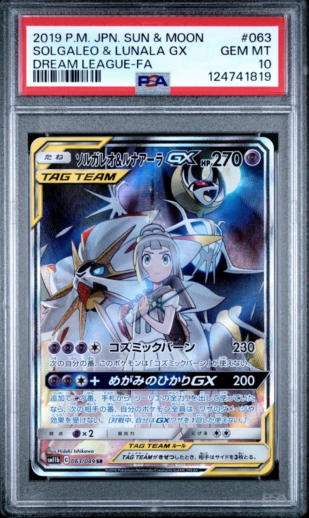 ソルガレオ&ルナアーラGX (リーリエ) SR :SA (ソルルナGX) [SM11b 063/049](強化拡張パック「ドリームリーグ」)