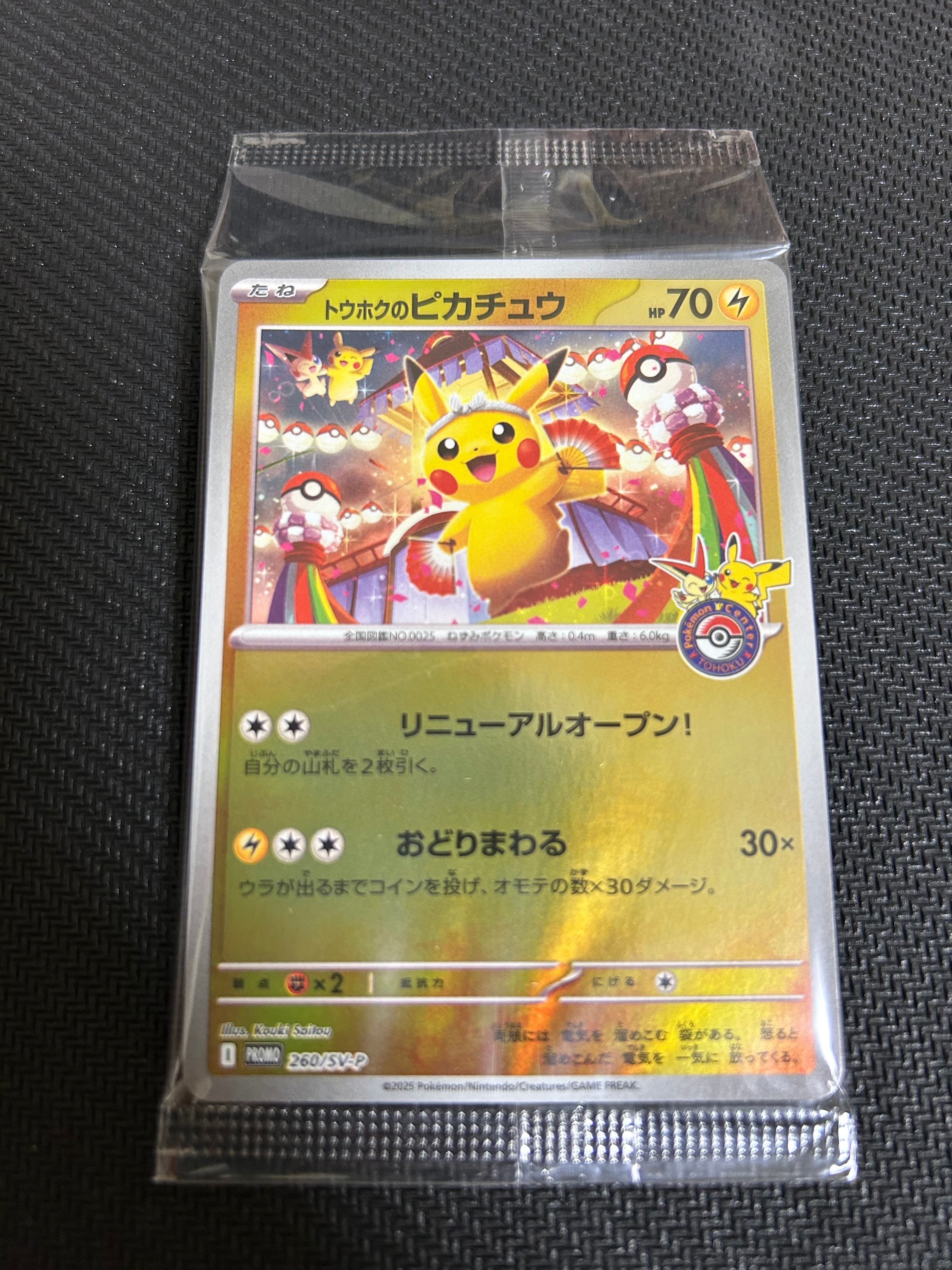 トウホクのピカチュウ P [SV-P 260](スペシャルBOX「ポケモンセンタートウホク」)