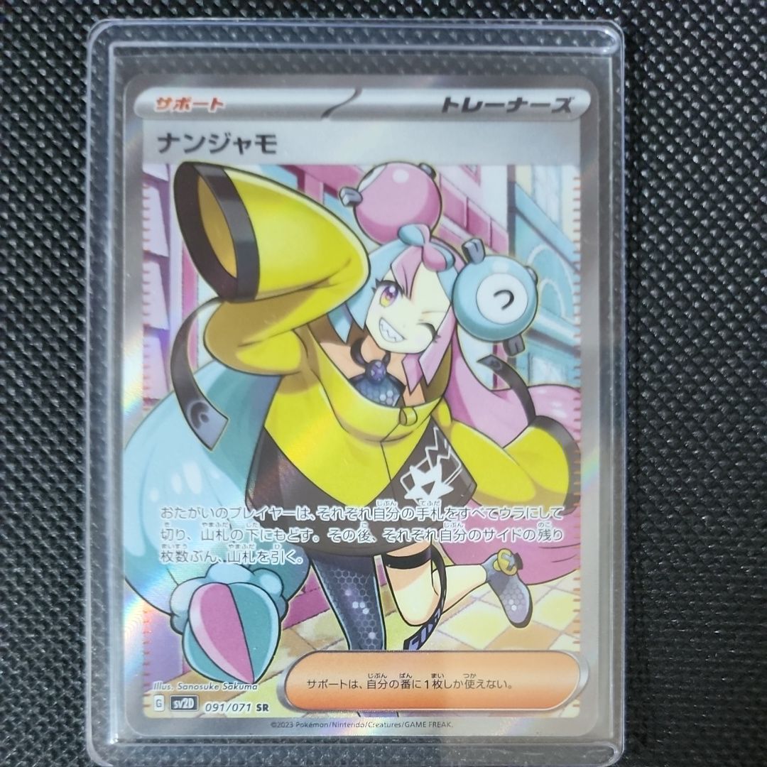 ナンジャモ SR[SV2D 091/071](拡張パック「クレイバースト」)