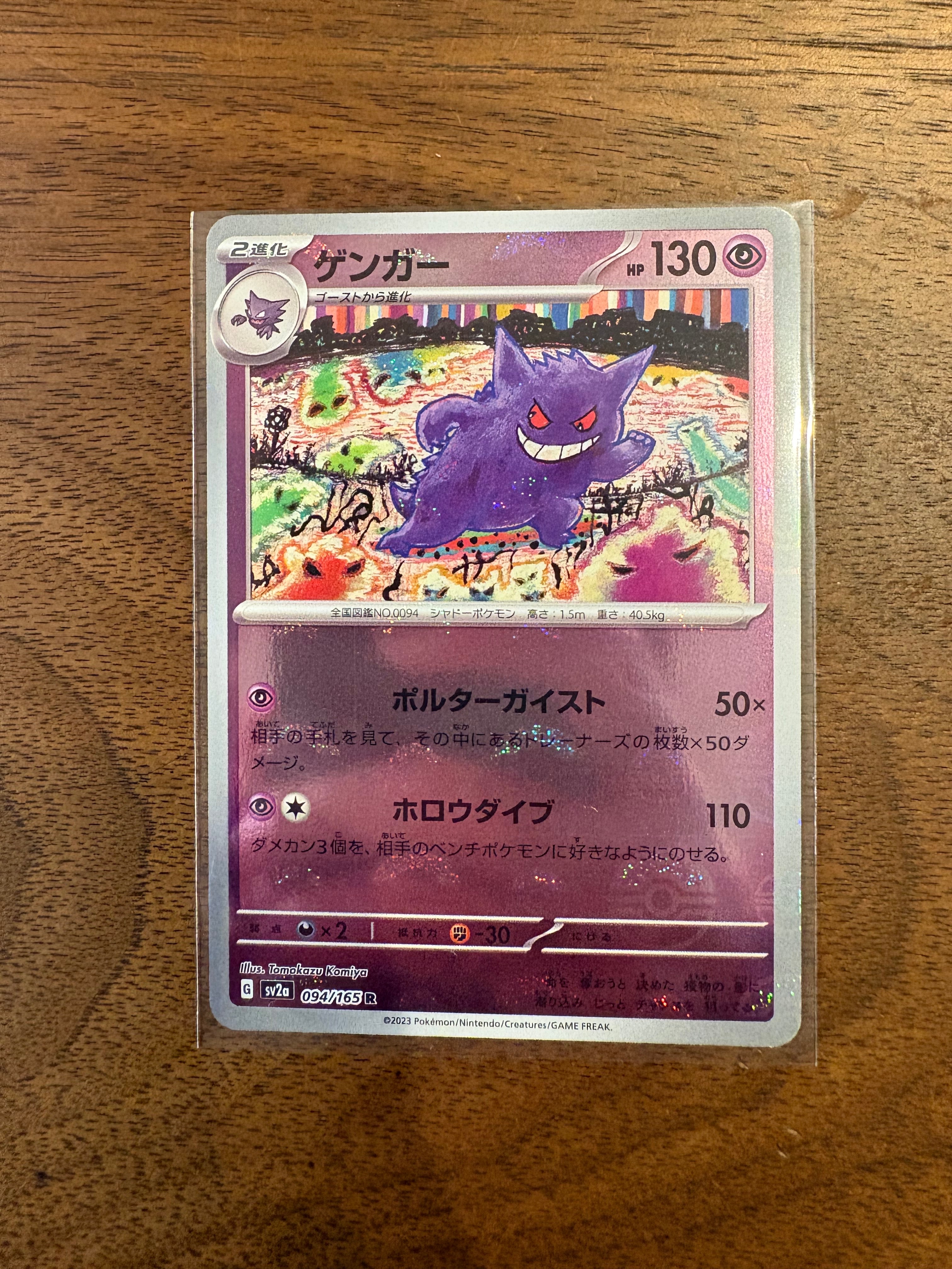 ゲンガー R: モンスターボールミラー[SV2a 094/165](強化拡張パック「ポケモンカード151」)