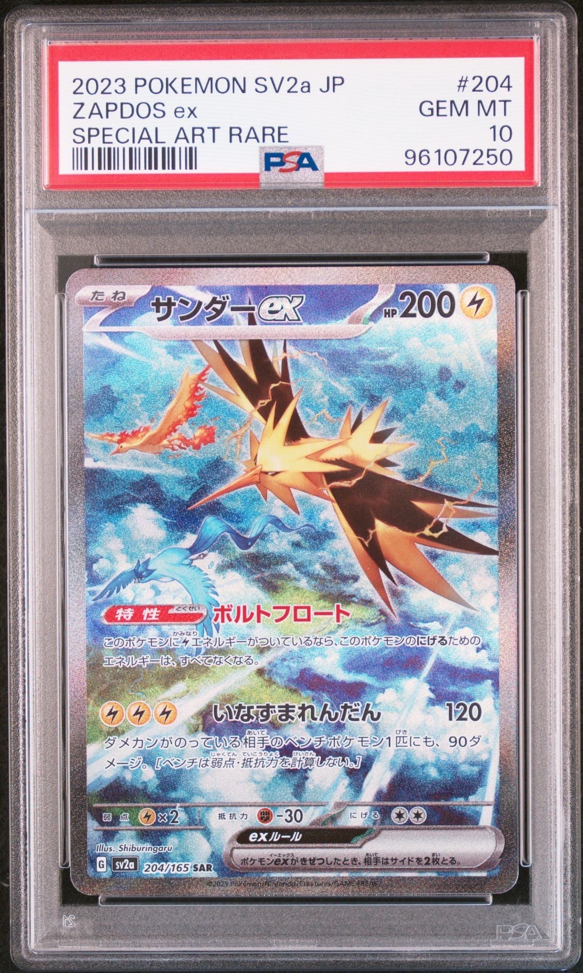 サンダーex SAR[SV2a 204/165](強化拡張パック「ポケモンカード151」)