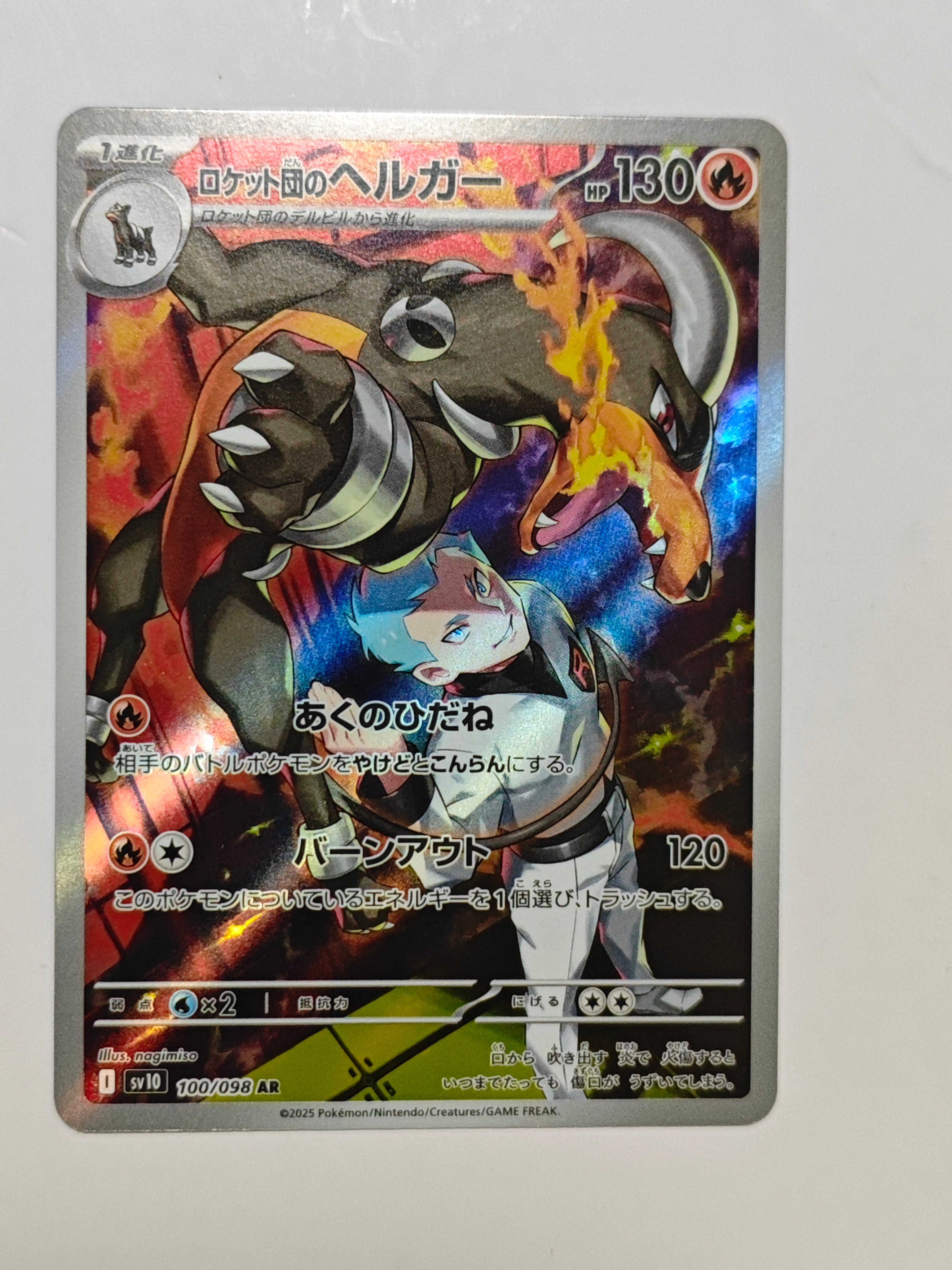 ロケット団のヘルガー AR [SV10 100/098](拡張パック「ロケット団の栄光」)