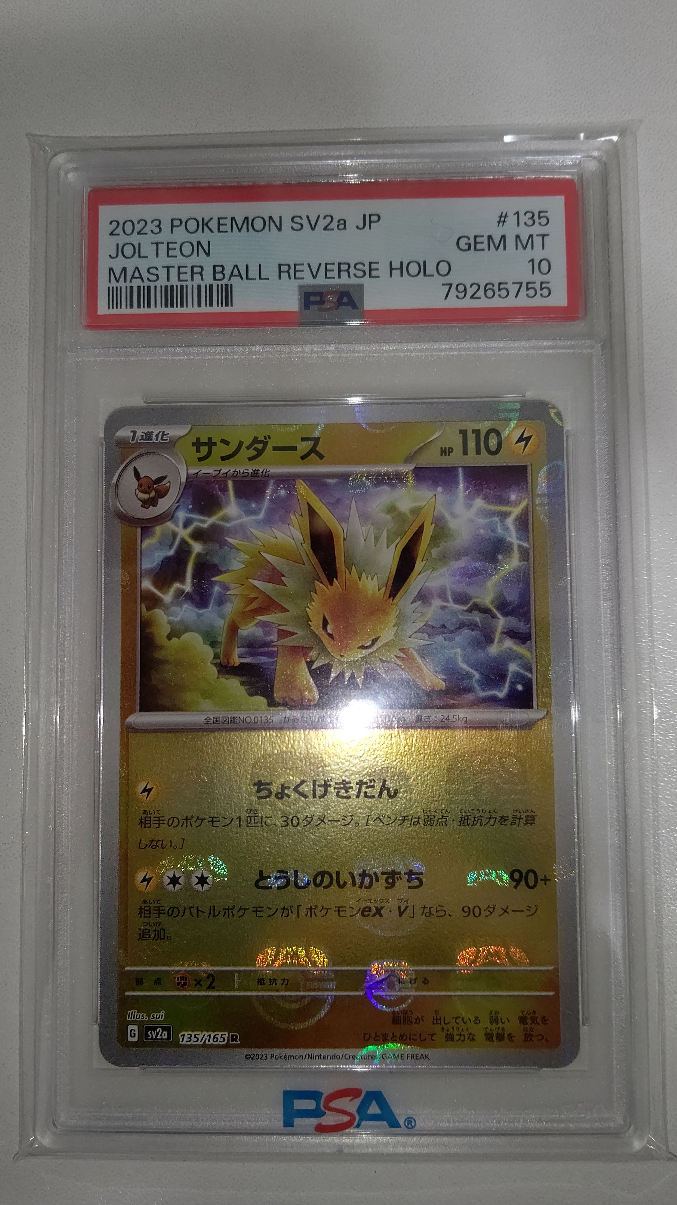 サンダース R: マスターボールミラー[SV2a 135/165](強化拡張パック「ポケモンカード151」)