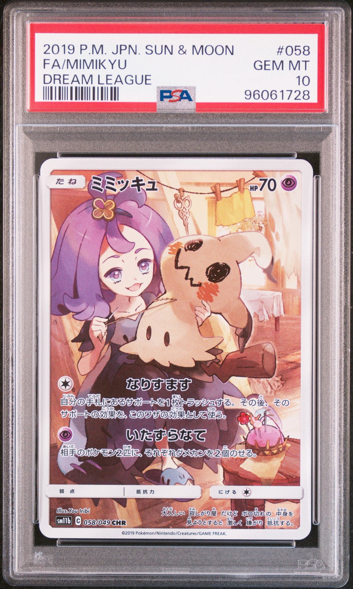 ミミッキュ (アセロラ) CHR[SM11b 058/049](強化拡張パック「ドリーム