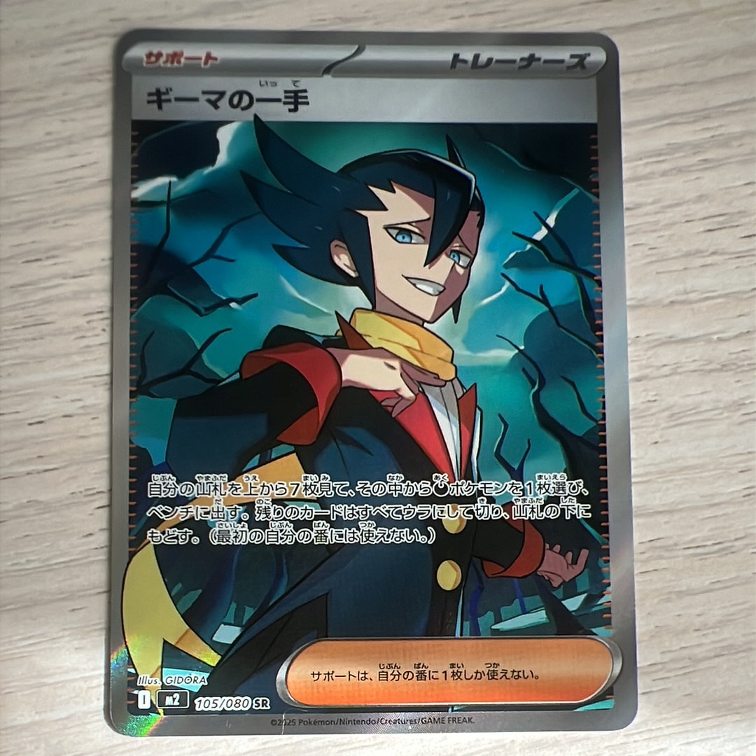 ギーマの一手 SR [M2 105/080](拡張パック「インフェルノX」)の新品