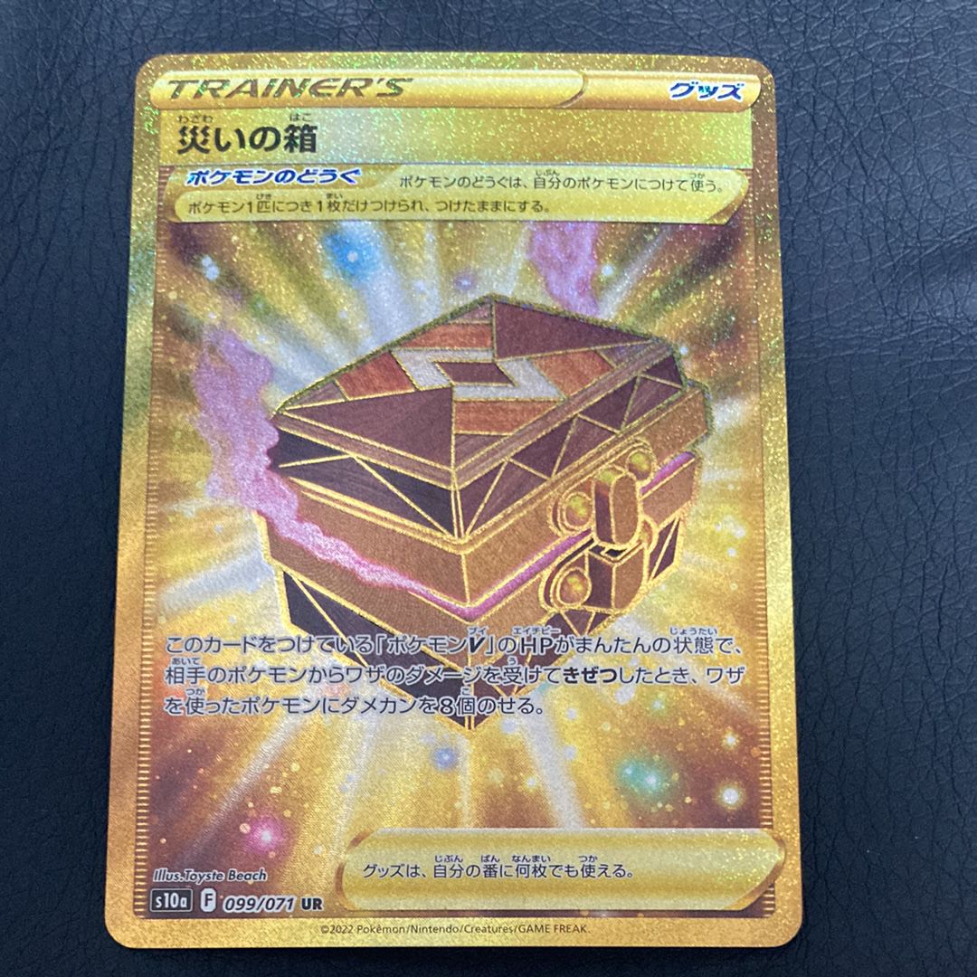 災いの箱 UR[S10a 099/071](強化拡張パック「ダークファンタズマ」)