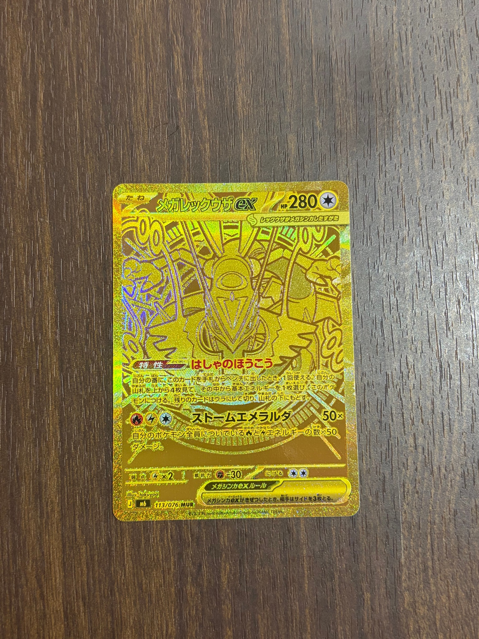 メガレックウザex MUR [M6 113/076](拡張パック「ストームエメラルダ」)
