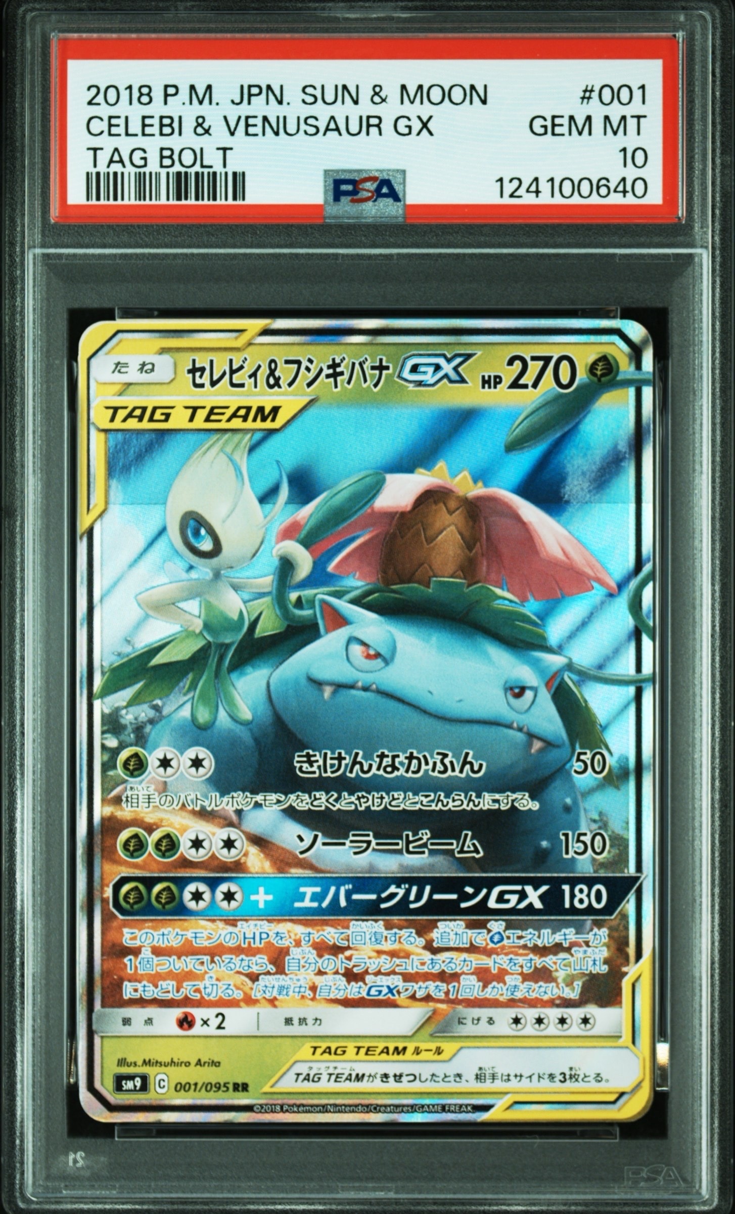 セレビィ&フシギバナGX RR [SM9 001/095](拡張パック「タッグボルト」)