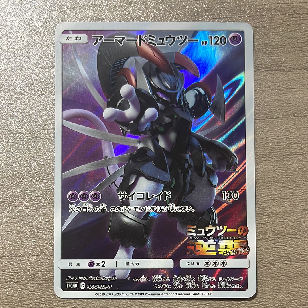 アーマードミュウツー: プロモ (開封済) [SM-P 365](プロモーション