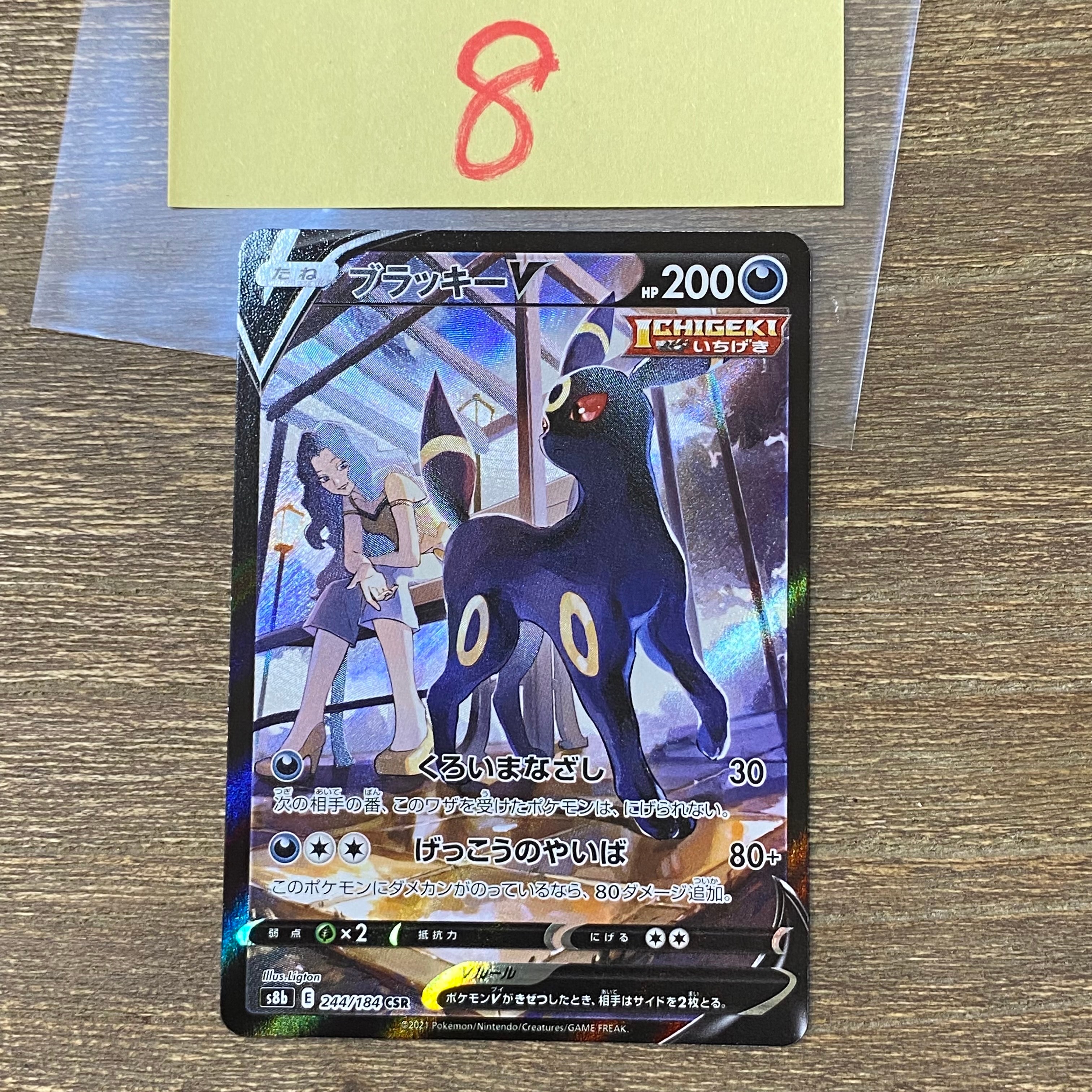 ブラッキーV CSR[S8b 244/184](ハイクラスパック「VMAXクライマックス」)
