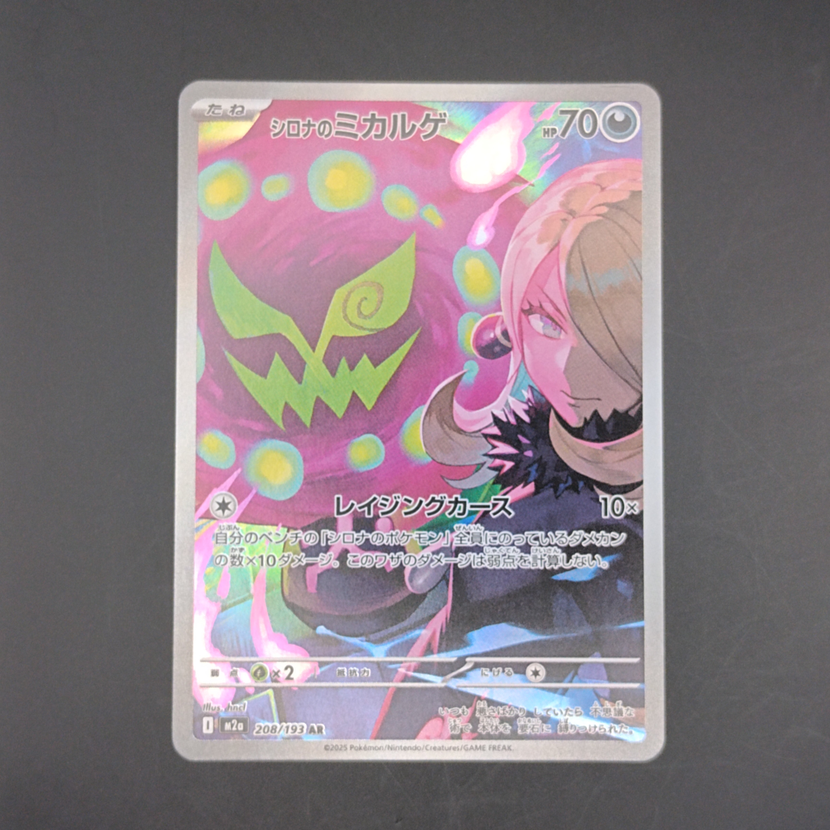 シロナのミカルゲ AR [M2a 208/193](ハイクラスパック「MEGAドリームex