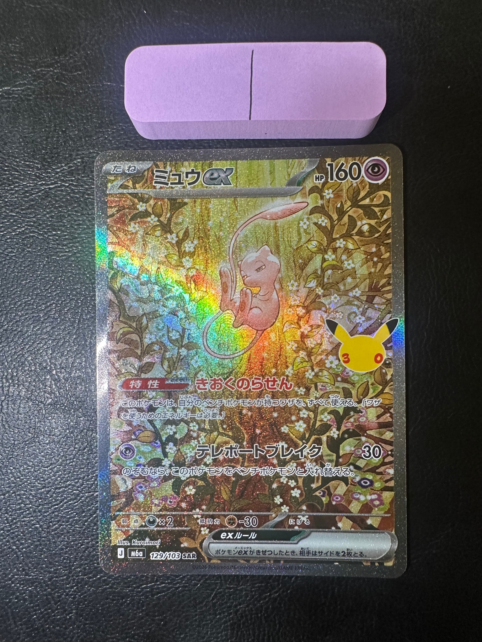 ミュウex SAR [M6a 129/103](拡張パック「30th CELEBRATION」)