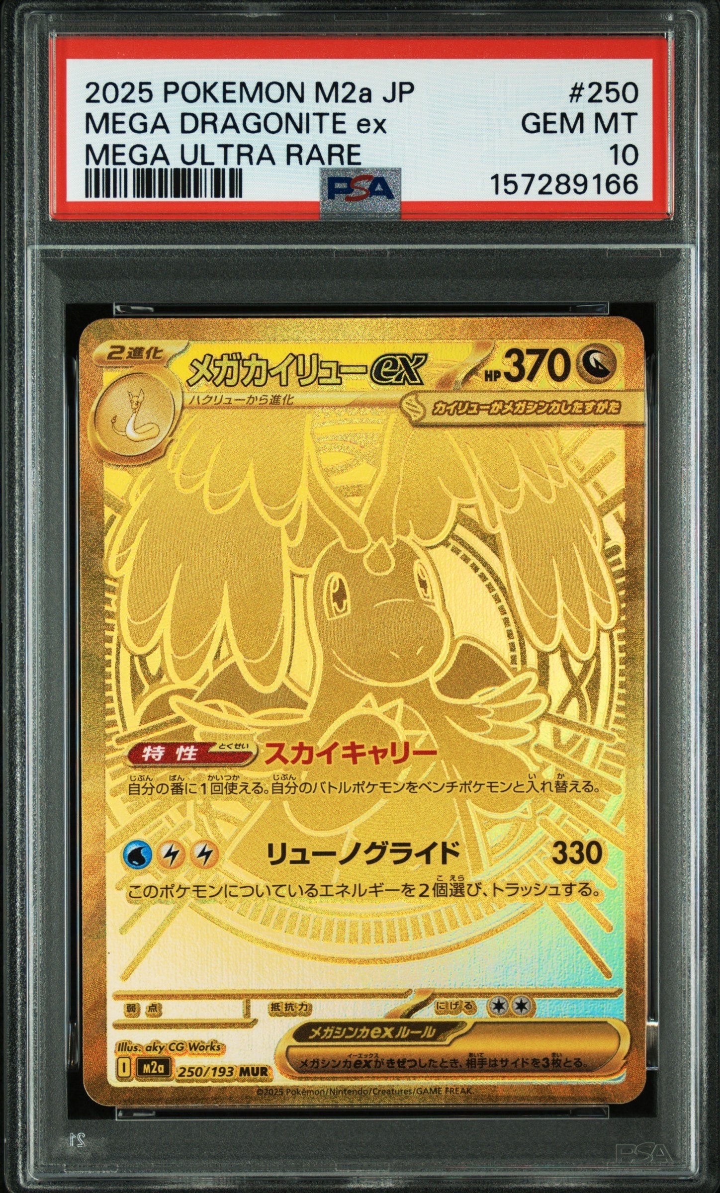 メガカイリューex MUR [M2a 250/193](ハイクラスパック「MEGAドリームex」)