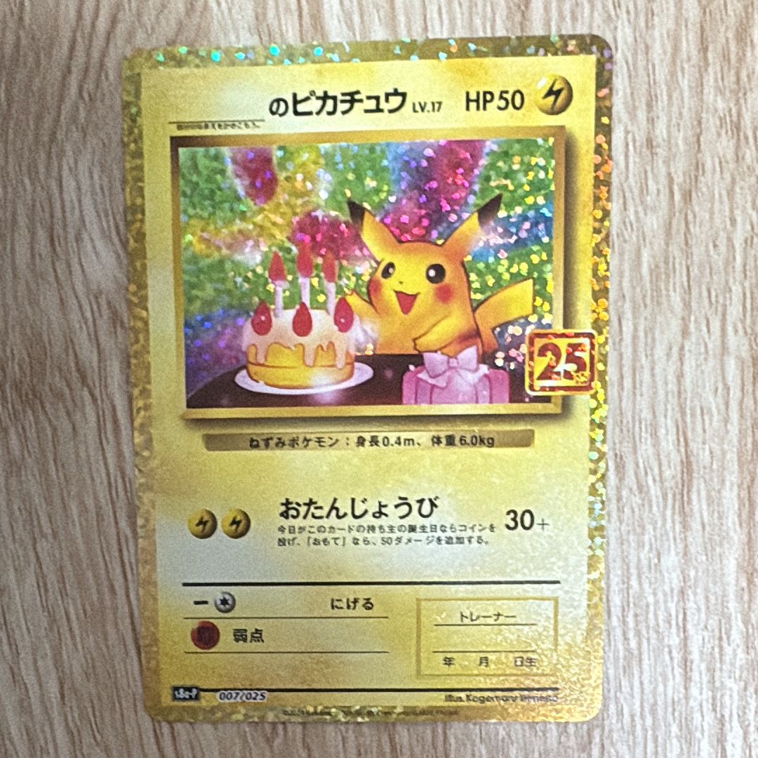 _のピカチュウ: プロモ (お誕生日ピカチュウ) [S8a-P 007/025](プロモカードパック 25th ANNIVERSARY edition)